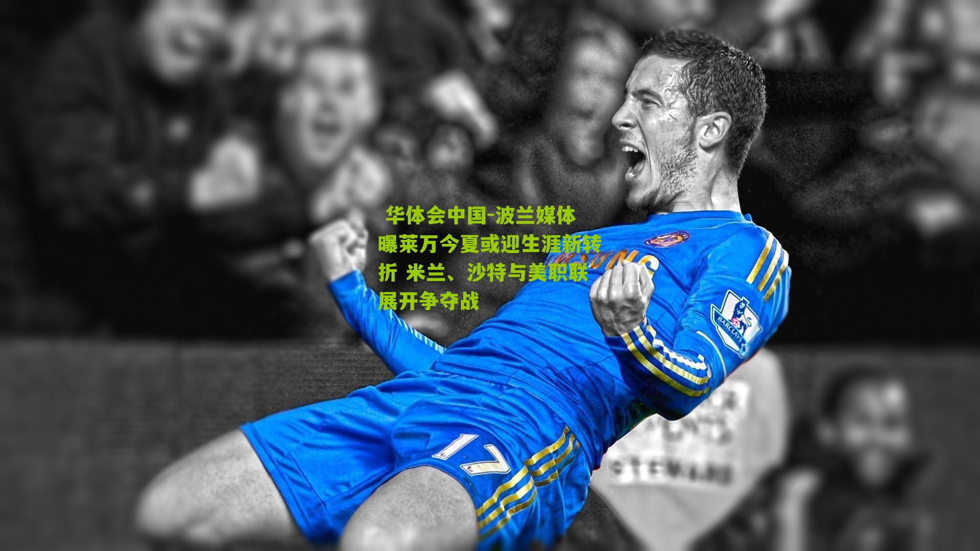 波兰媒体曝莱万今夏或迎生涯新转折 米兰、沙特与美职联展开争夺战