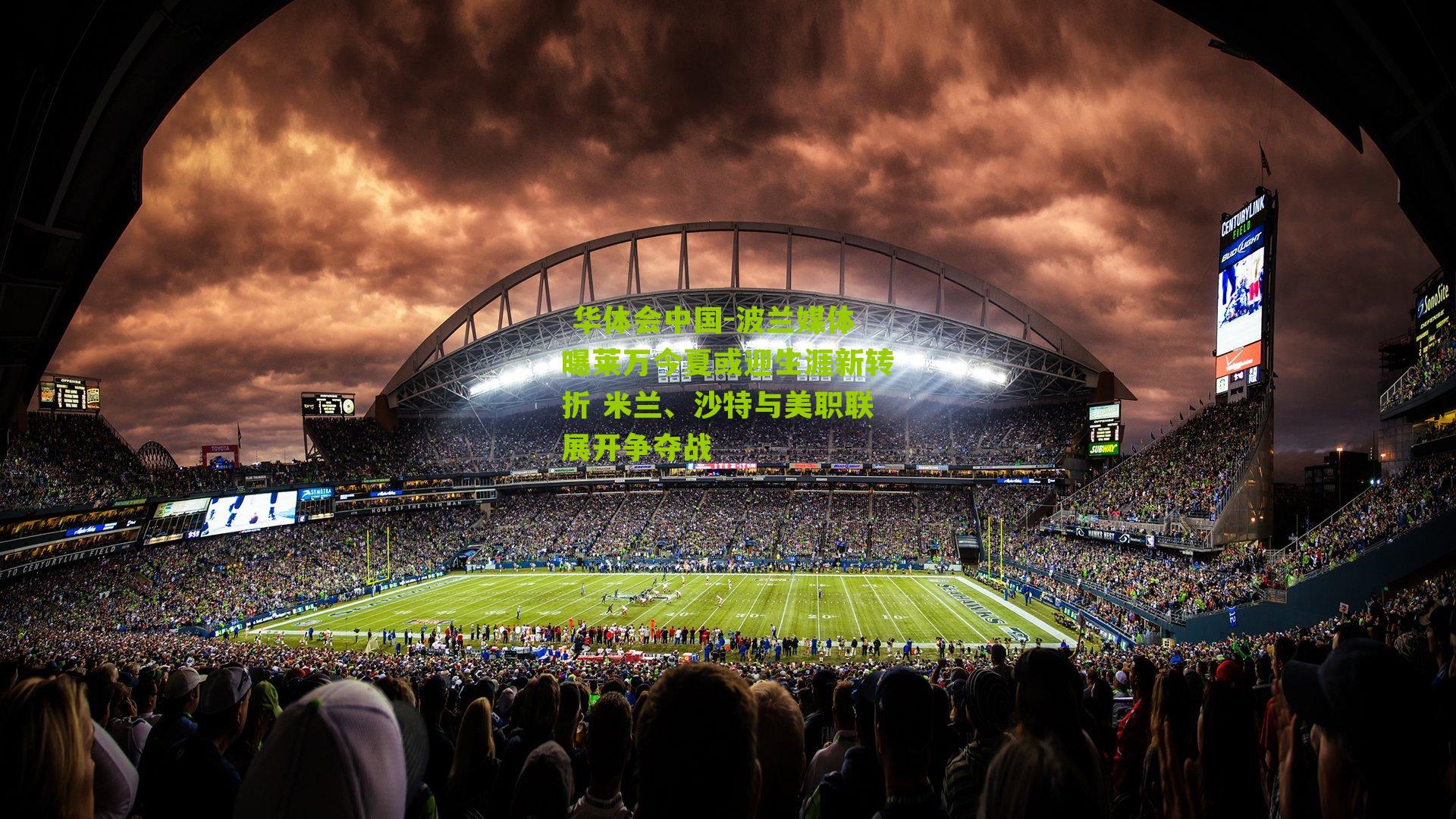 波兰媒体曝莱万今夏或迎生涯新转折 米兰、沙特与美职联展开争夺战