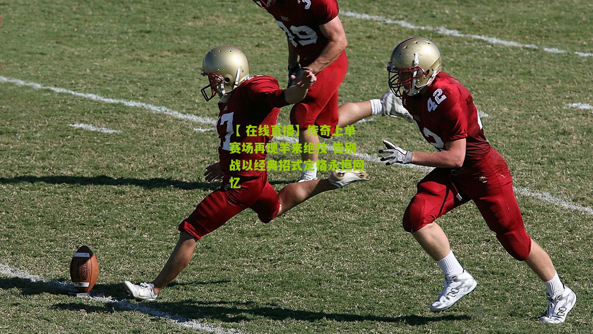 传奇上单赛场再现羊来绝技 告别战以经典招式定格永恒回忆