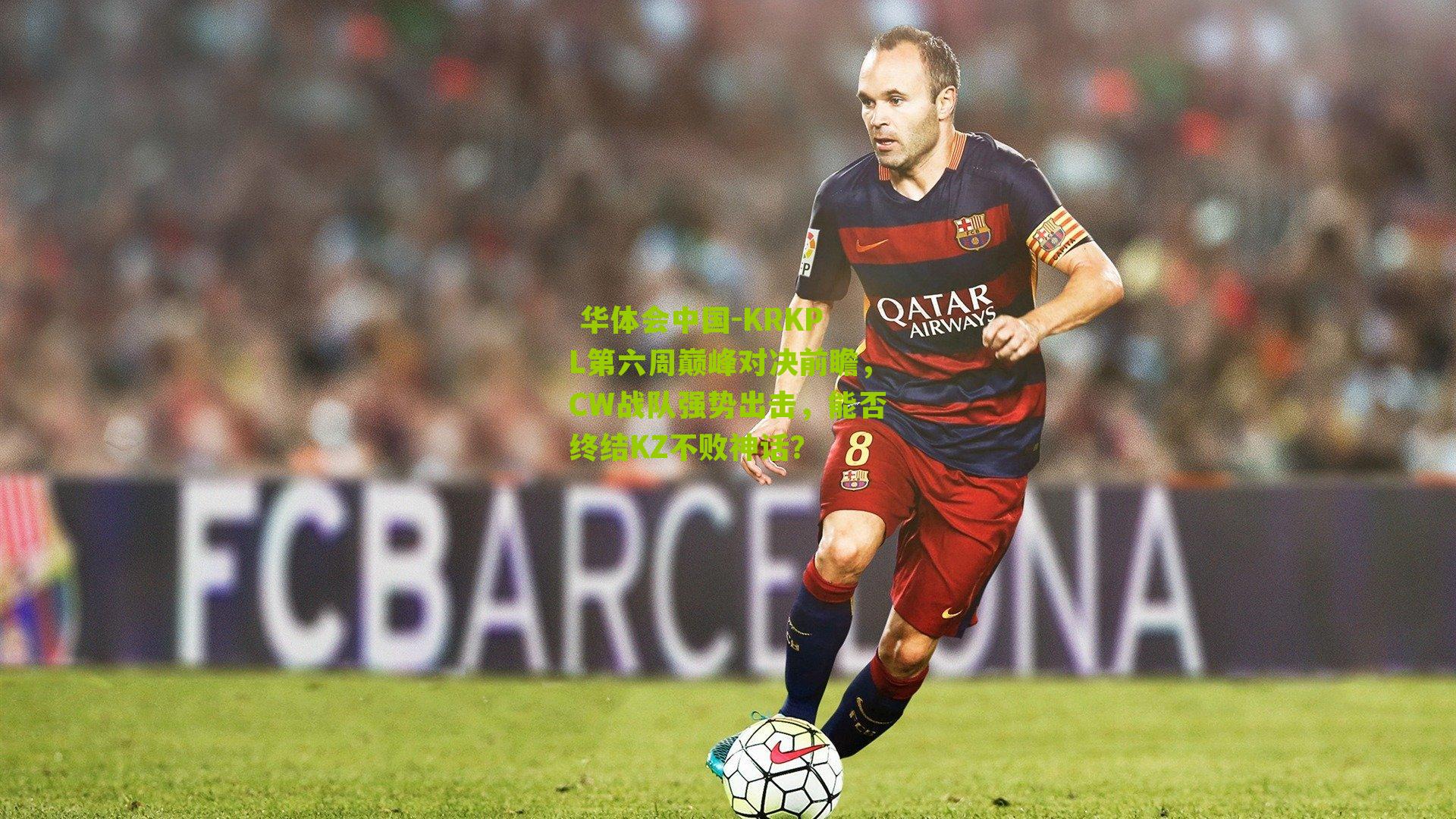 KRKPL第六周巅峰对决前瞻,CW战队强势出击,能否终结KZ不败神话?