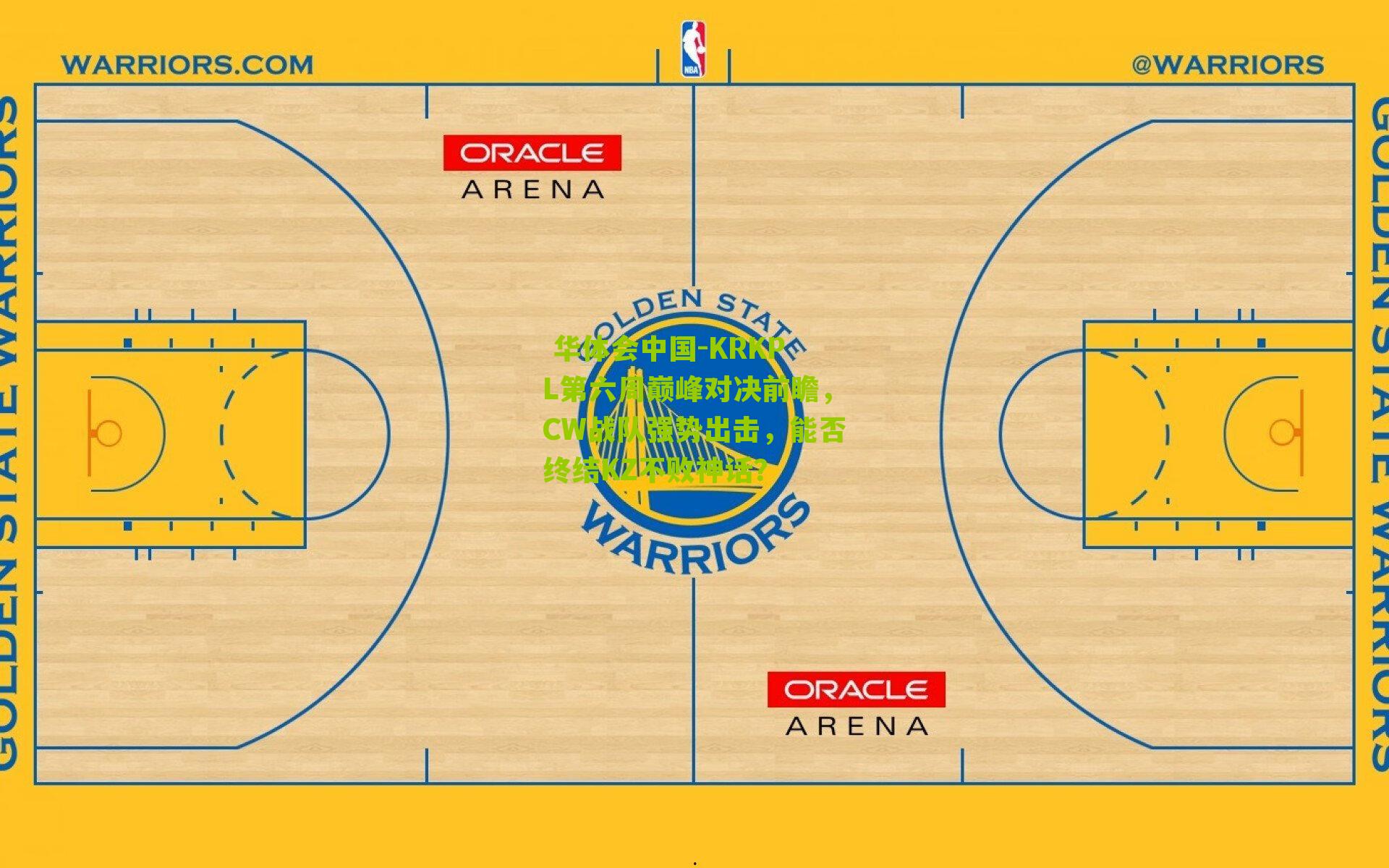 KRKPL第六周巅峰对决前瞻,CW战队强势出击,能否终结KZ不败神话?