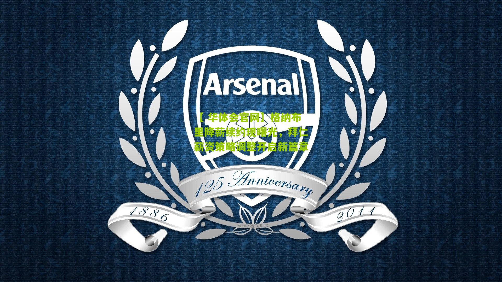 格纳布里降薪续约现曙光，拜仁薪资策略调整开启新篇章