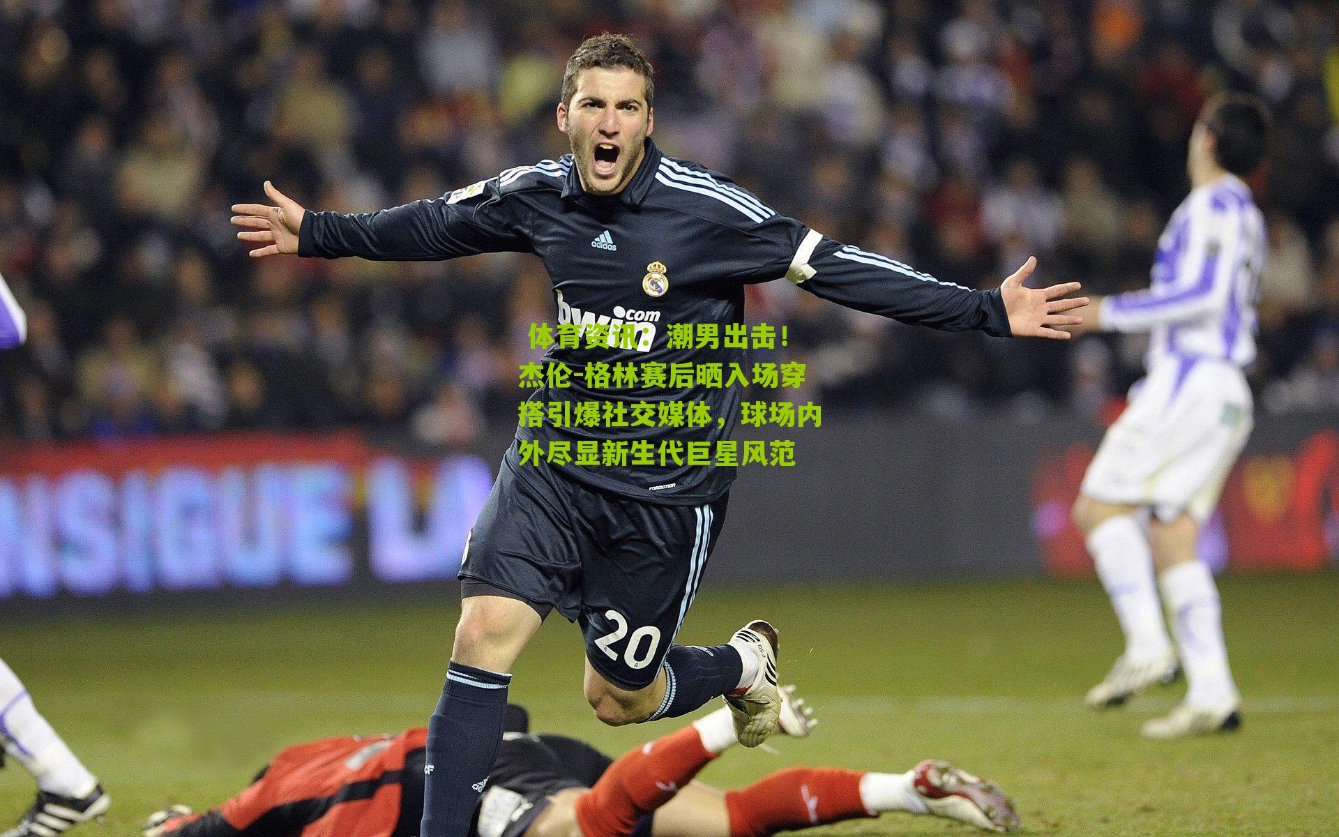 潮男出击!杰伦-格林赛后晒入场穿搭引爆社交媒体,球场内外尽显新生代巨星风范