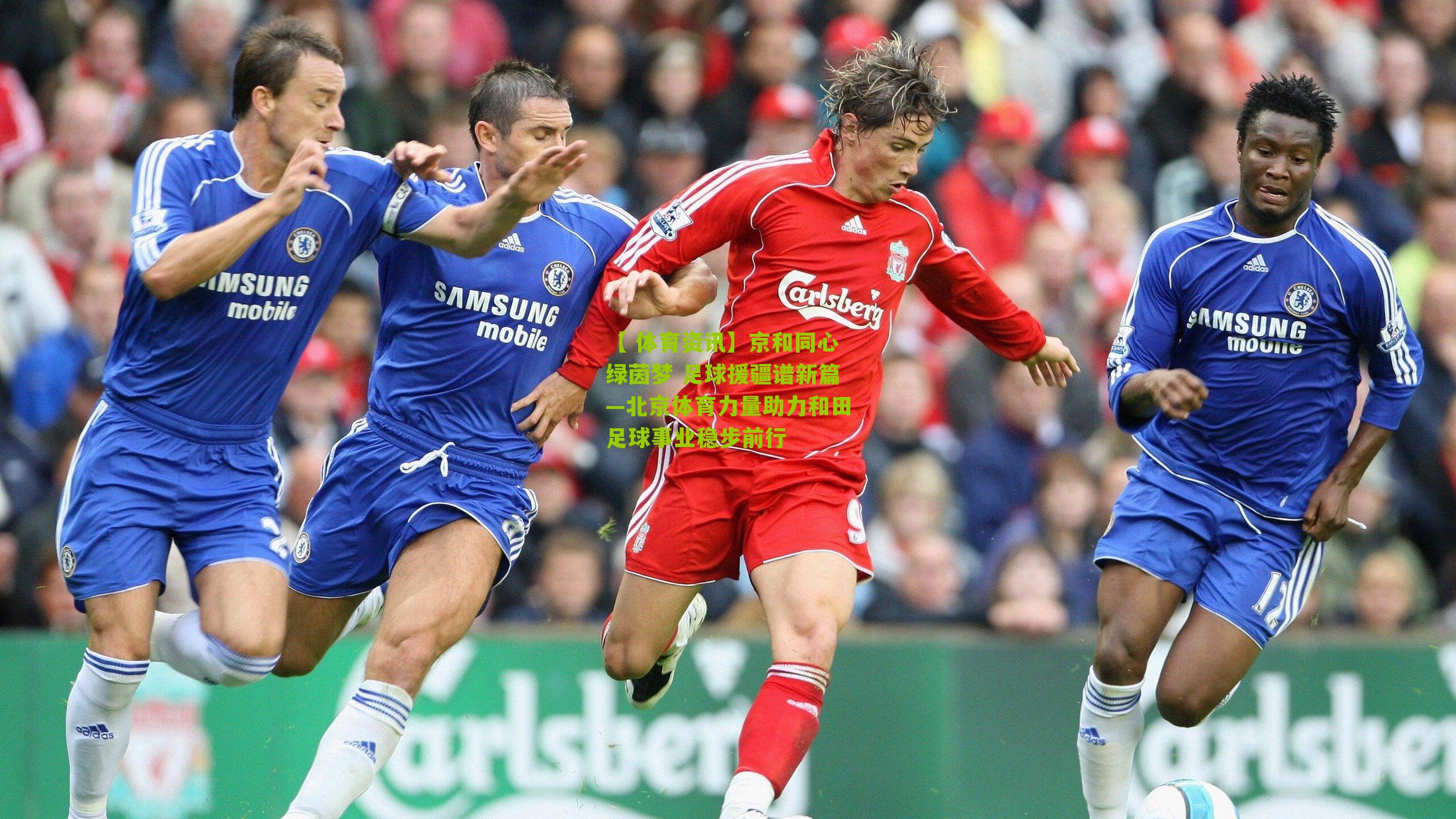 京和同心绿茵梦 足球援疆谱新篇—北京体育力量助力和田足球事业稳步前行