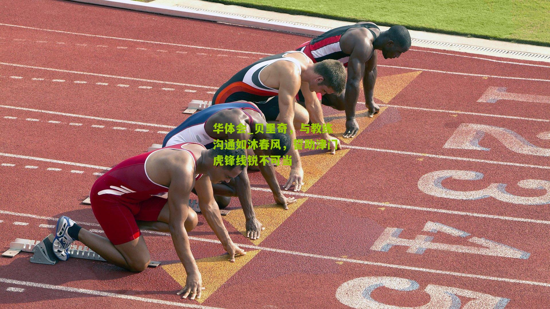 贝里奇,与教练沟通如沐春风,誓助津门虎锋线锐不可当