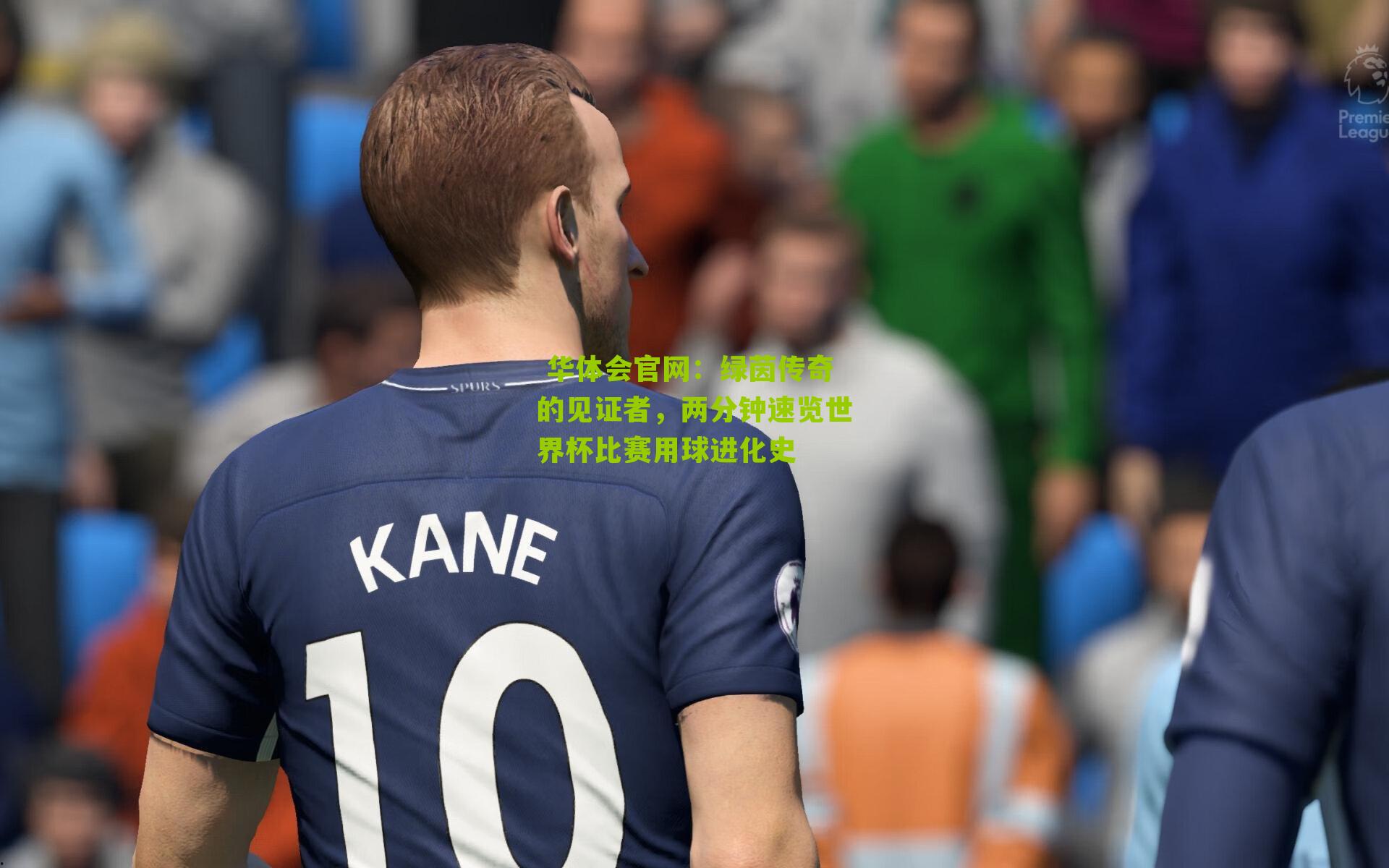 绿茵传奇的见证者，两分钟速览世界杯比赛用球进化史