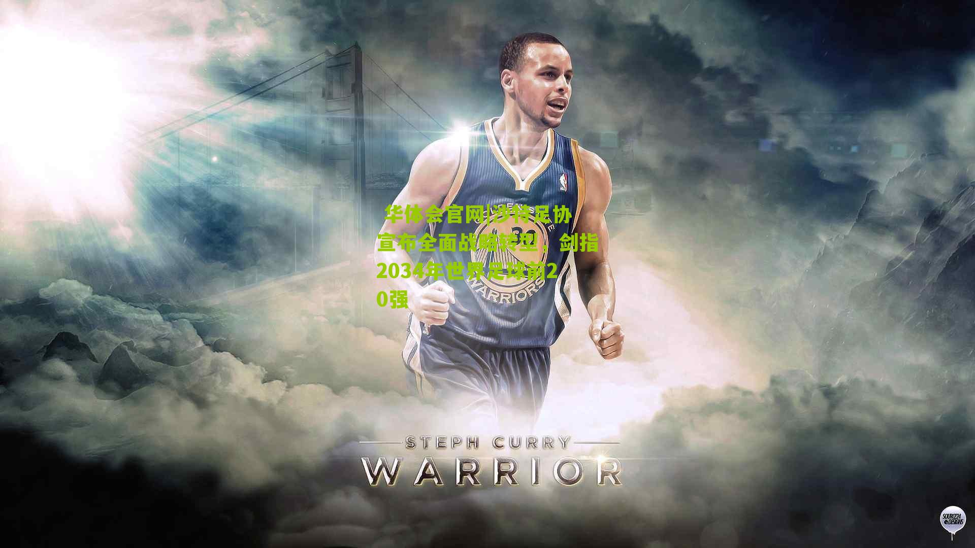 沙特足协宣布全面战略转型，剑指2034年世界足球前20强