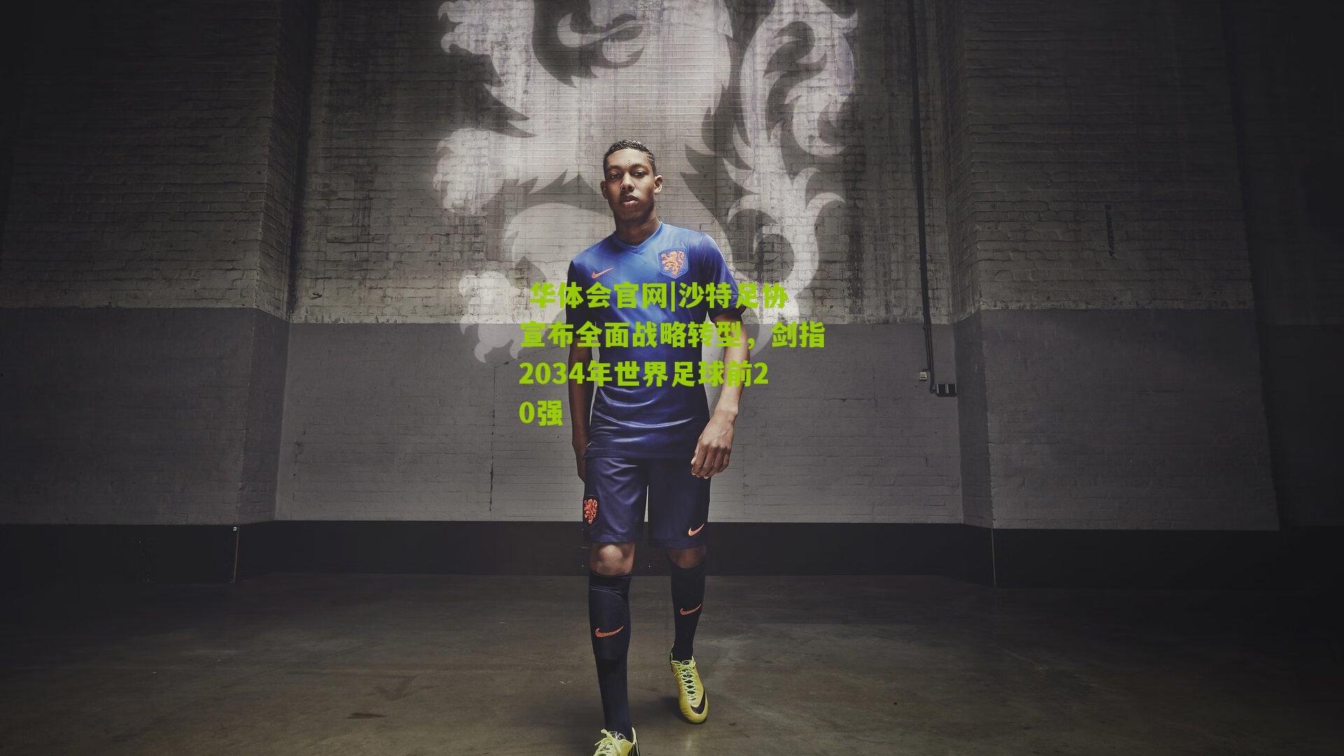 沙特足协宣布全面战略转型，剑指2034年世界足球前20强