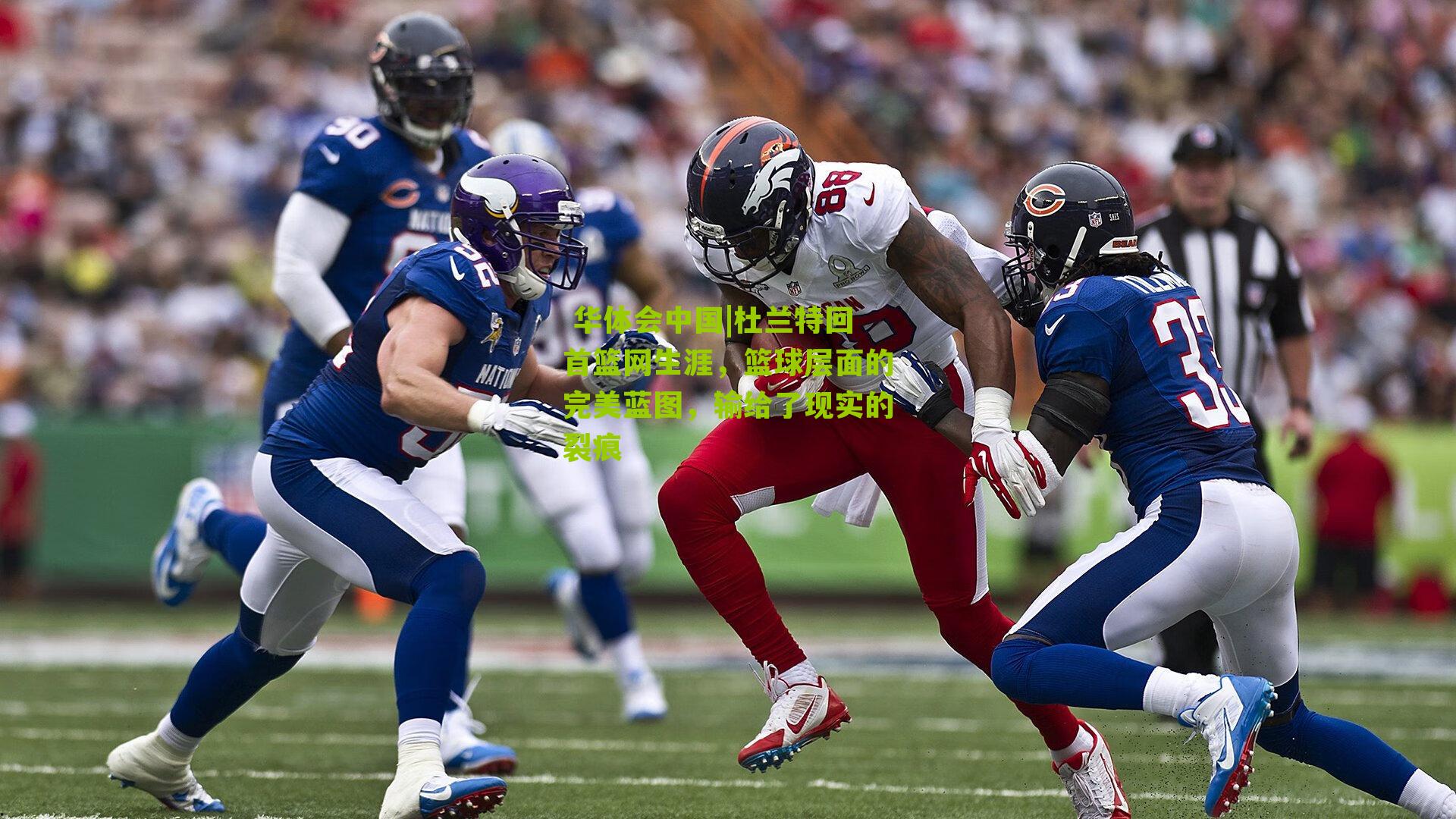 杜兰特回首篮网生涯，篮球层面的完美蓝图，输给了现实的裂痕