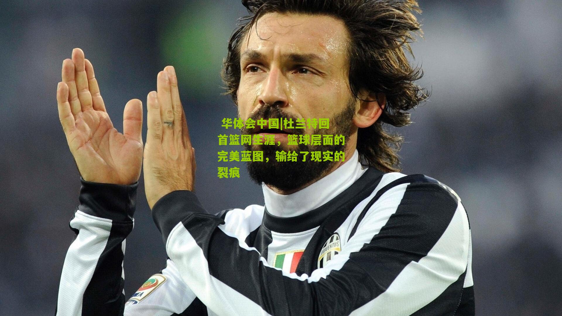 杜兰特回首篮网生涯，篮球层面的完美蓝图，输给了现实的裂痕