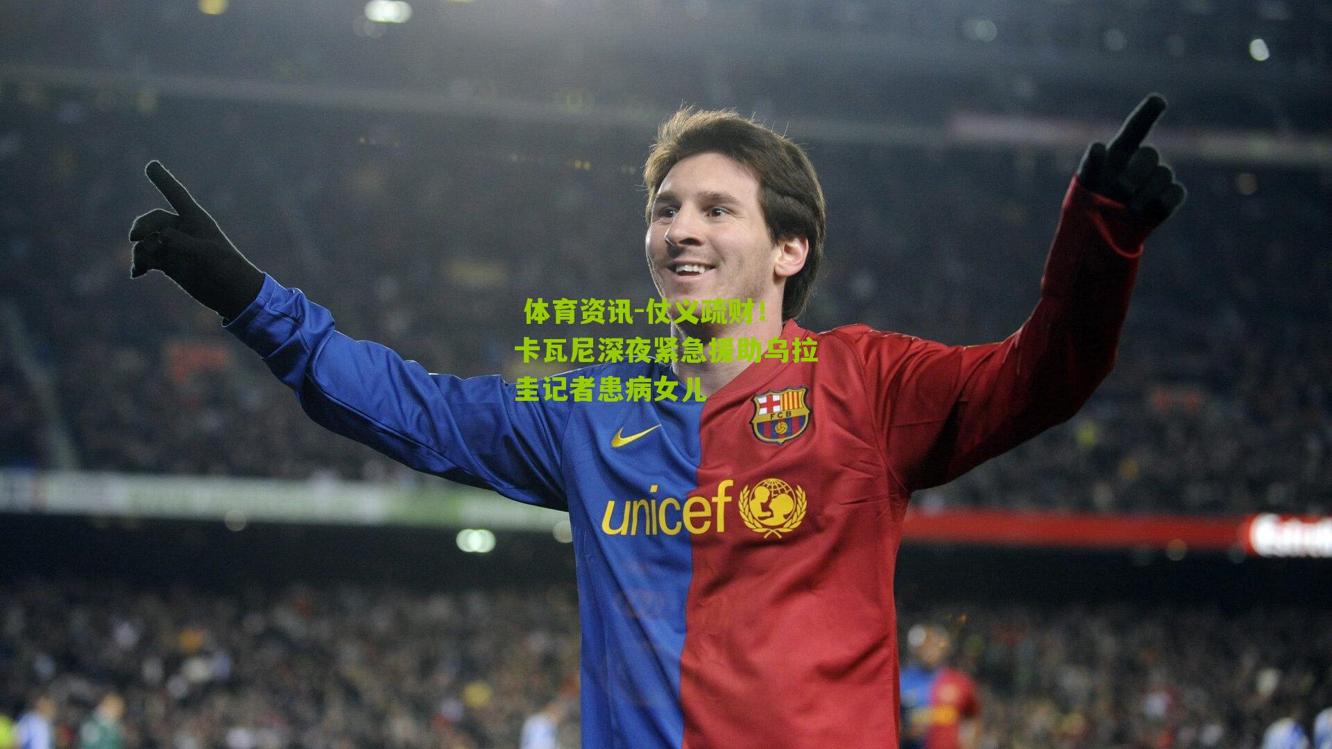 仗义疏财！卡瓦尼深夜紧急援助乌拉圭记者患病女儿