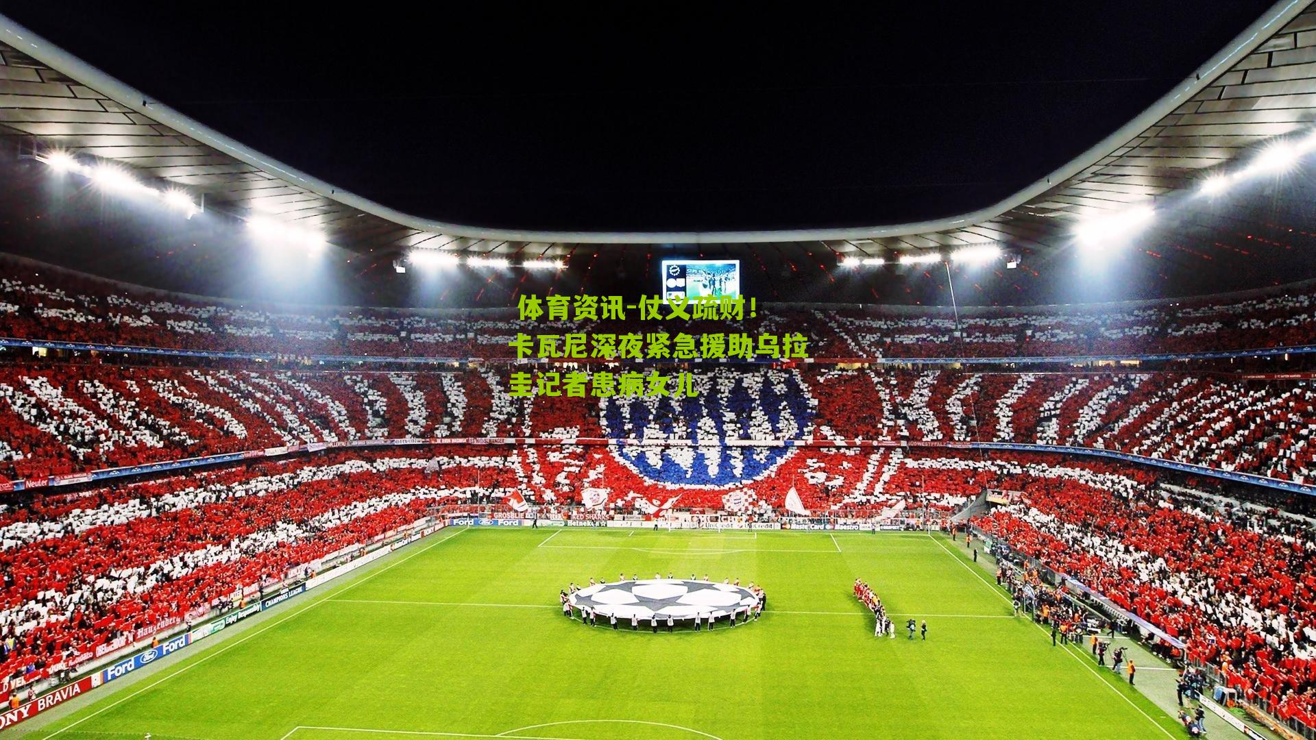 仗义疏财！卡瓦尼深夜紧急援助乌拉圭记者患病女儿