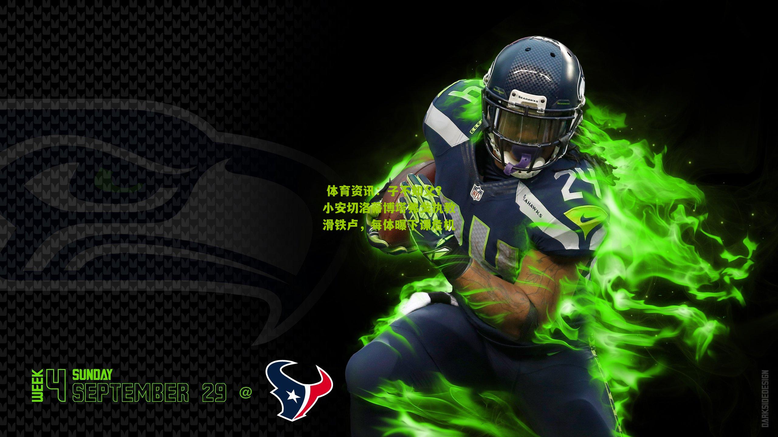 子不如父？小安切洛蒂博塔弗戈执教滑铁卢，每体曝下课危机