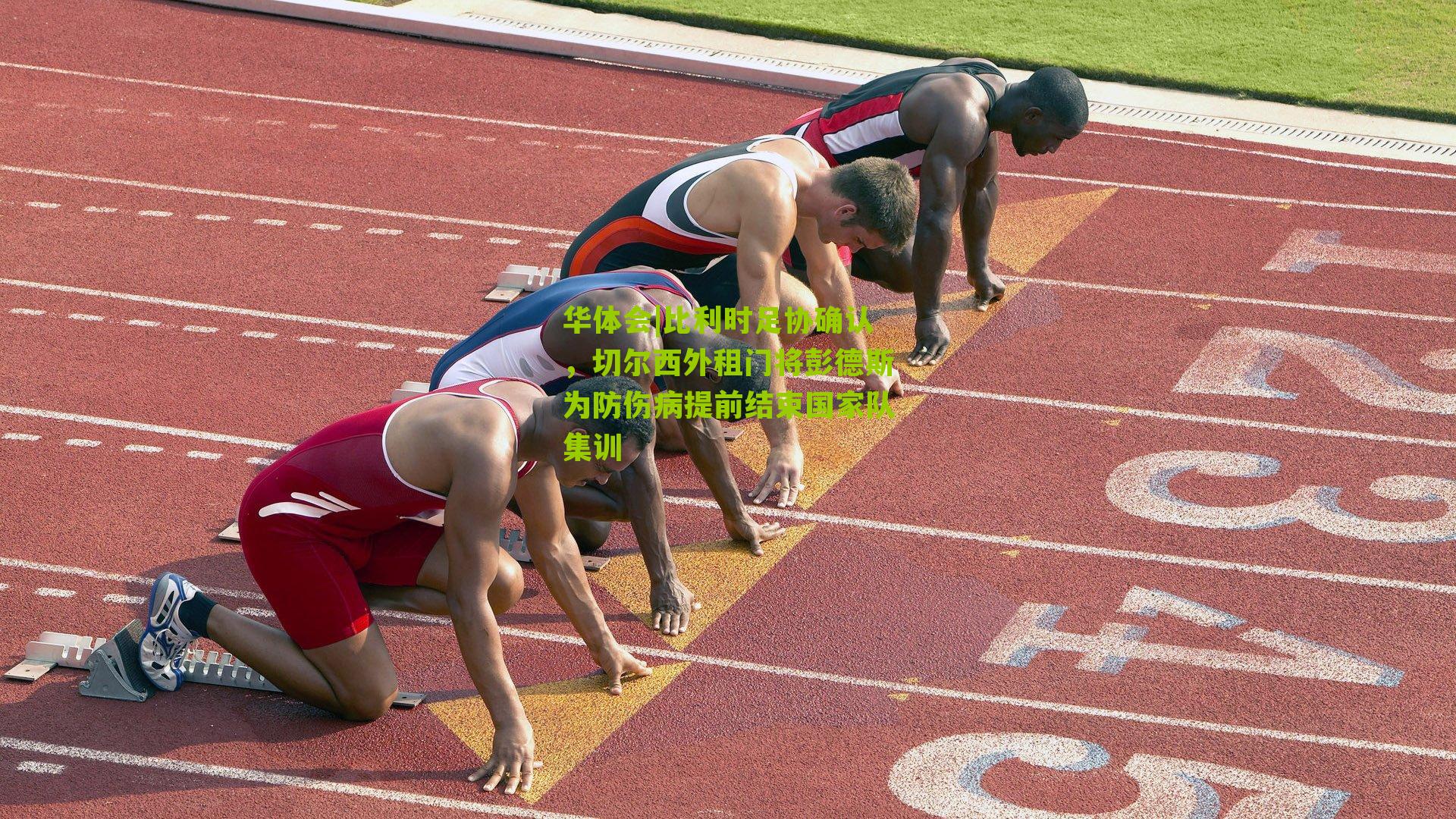 比利时足协确认，切尔西外租门将彭德斯为防伤病提前结束国家队集训