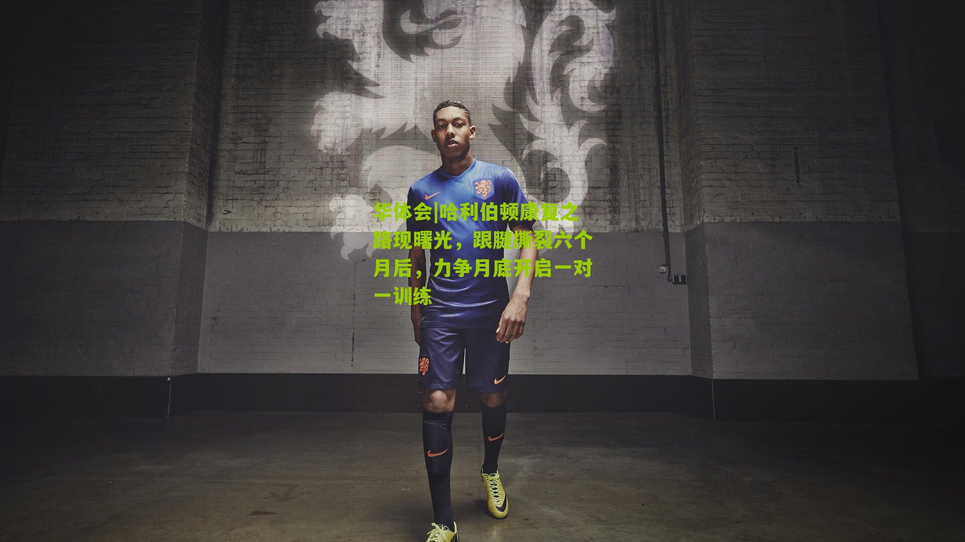 哈利伯顿康复之路现曙光，跟腱撕裂六个月后，力争月底开启一对一训练