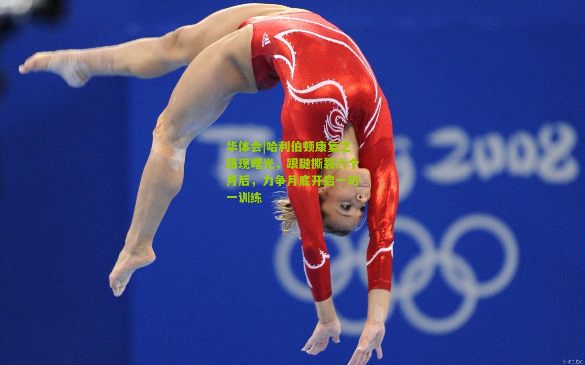 哈利伯顿康复之路现曙光，跟腱撕裂六个月后，力争月底开启一对一训练