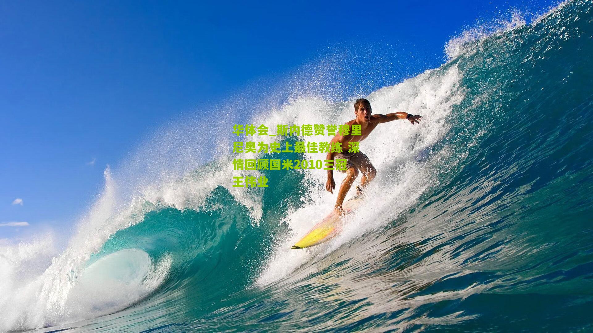 斯内德赞誉穆里尼奥为史上最佳教练 深情回顾国米2010三冠王伟业