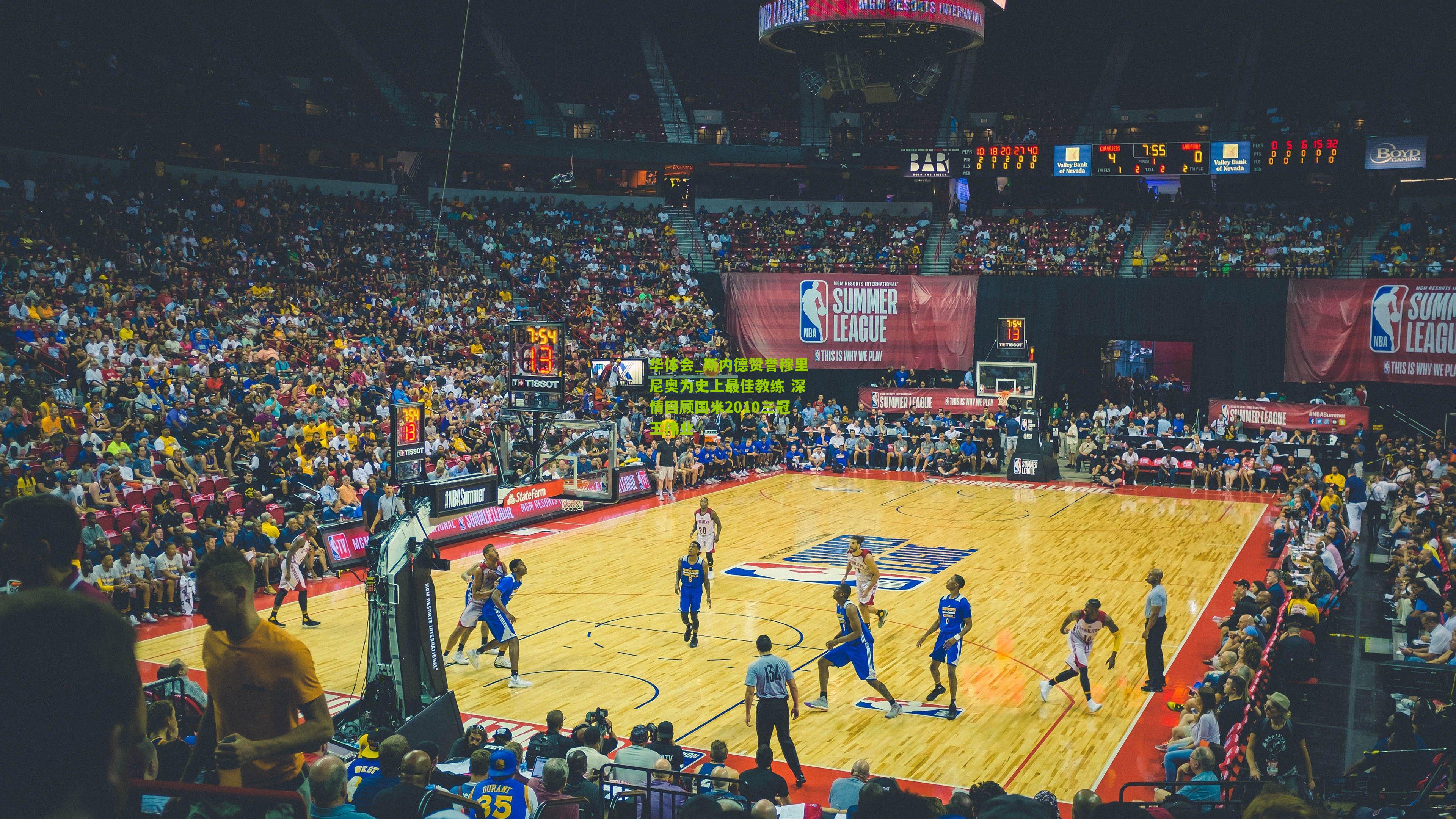 斯内德赞誉穆里尼奥为史上最佳教练 深情回顾国米2010三冠王伟业