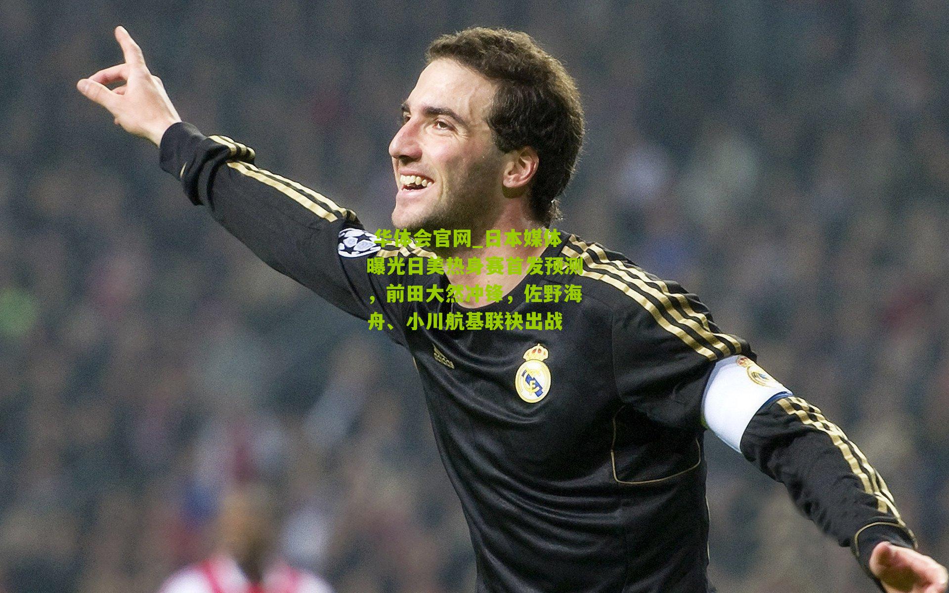 日本媒体曝光日美热身赛首发预测,前田大然冲锋,佐野海舟、小川航基联袂出战