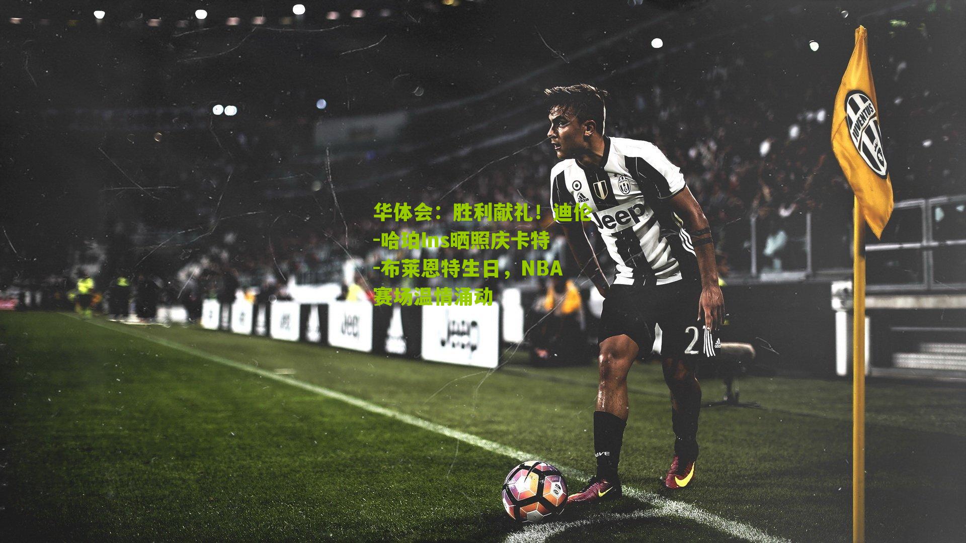 胜利献礼！迪伦-哈珀Ins晒照庆卡特-布莱恩特生日，NBA赛场温情涌动