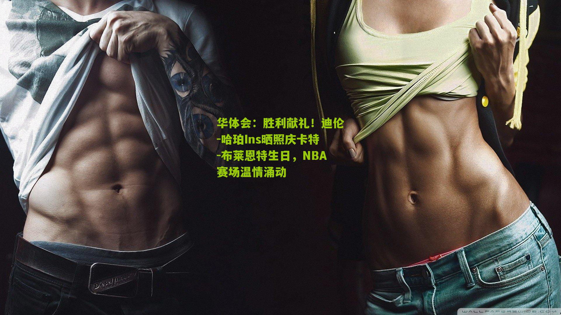 胜利献礼！迪伦-哈珀Ins晒照庆卡特-布莱恩特生日，NBA赛场温情涌动