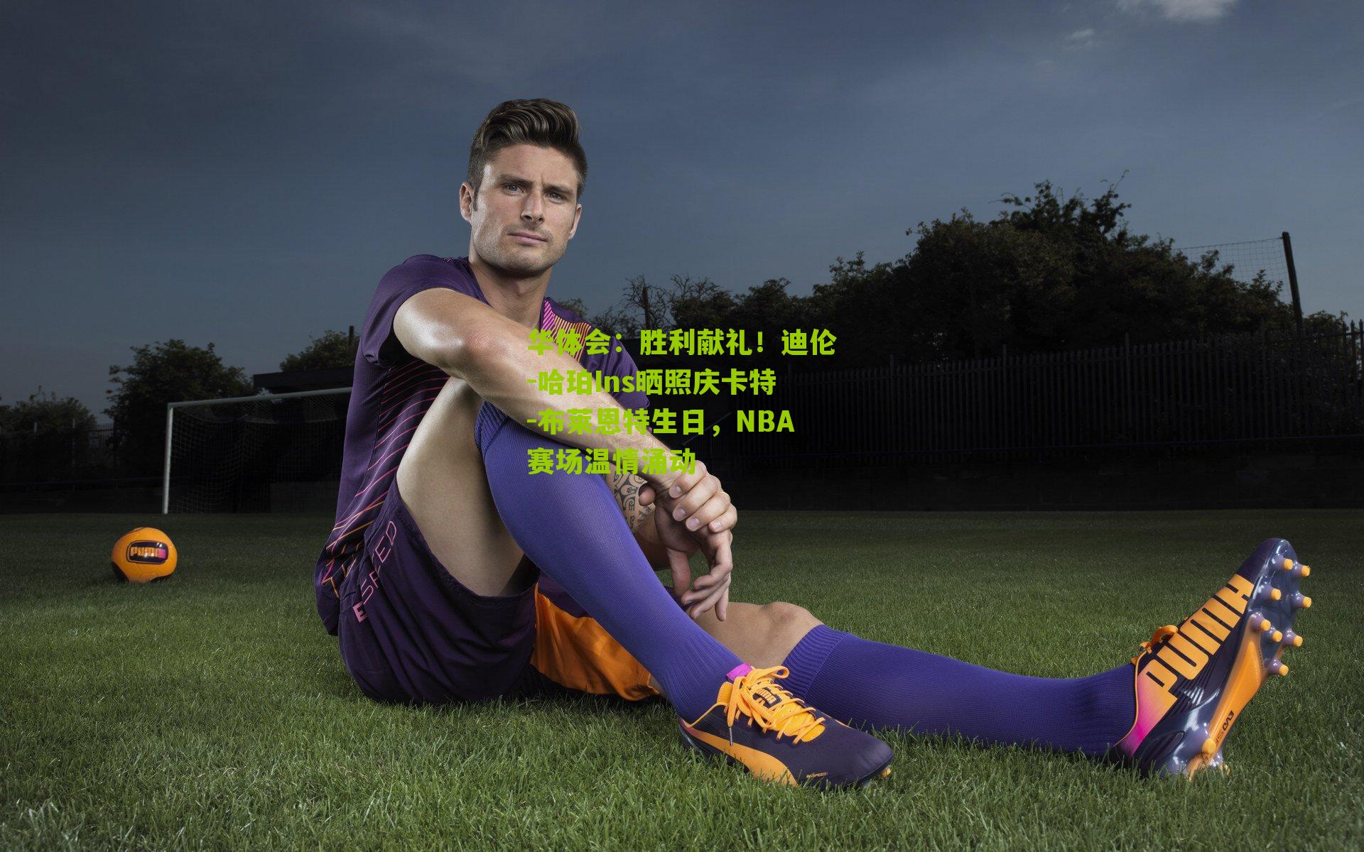 胜利献礼！迪伦-哈珀Ins晒照庆卡特-布莱恩特生日，NBA赛场温情涌动