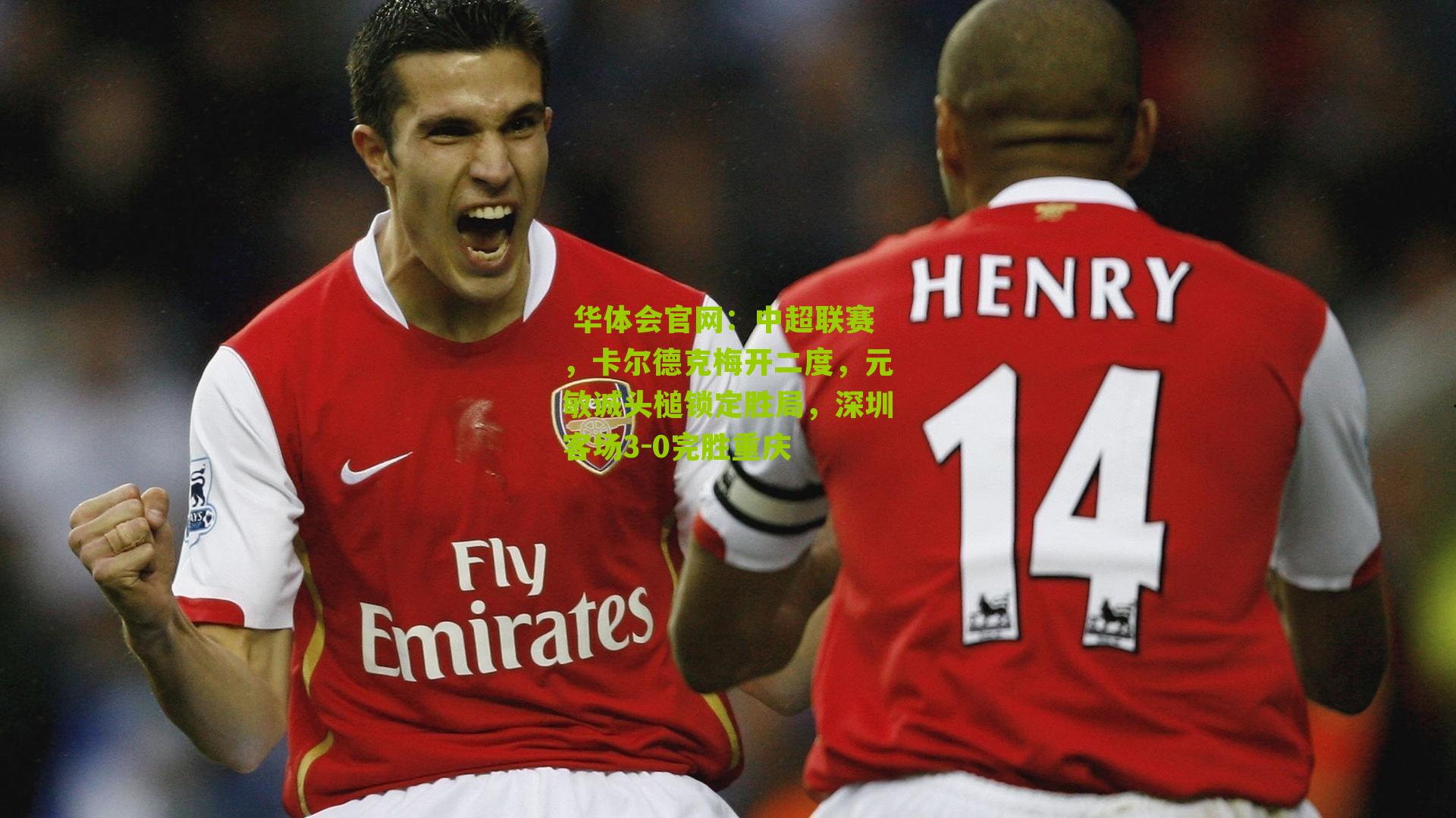 中超联赛，卡尔德克梅开二度，元敏诚头槌锁定胜局，深圳客场3-0完胜重庆