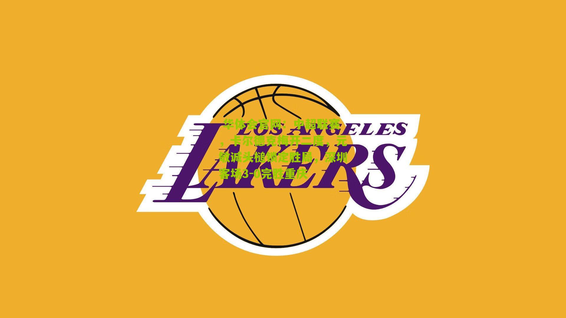 中超联赛，卡尔德克梅开二度，元敏诚头槌锁定胜局，深圳客场3-0完胜重庆