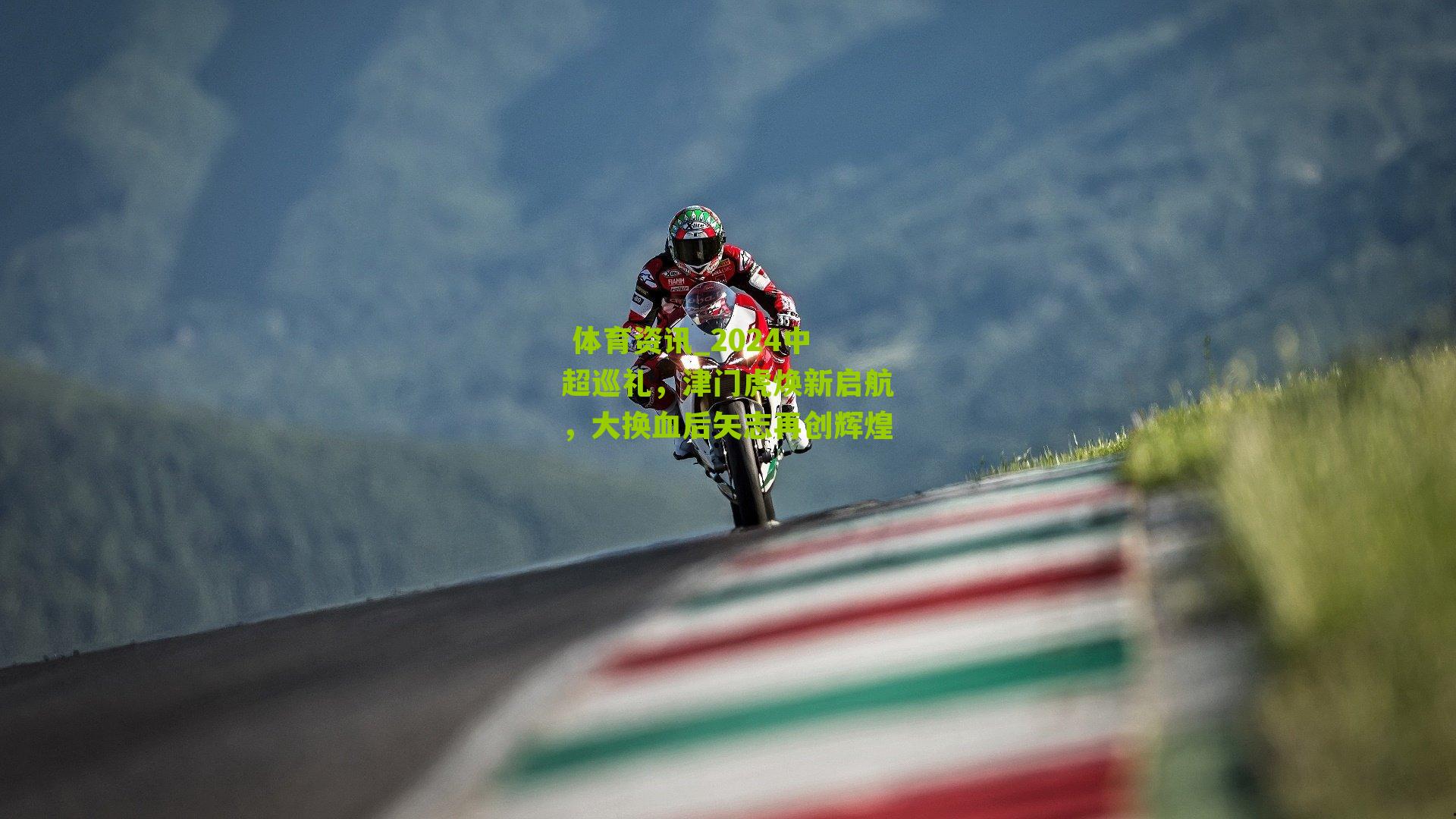 2024中超巡礼,津门虎焕新启航,大换血后矢志再创辉煌