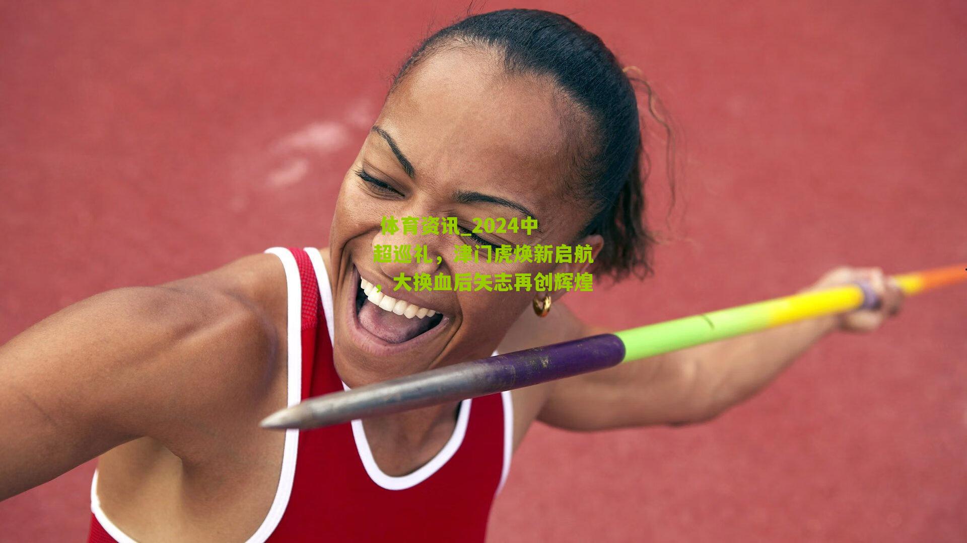 2024中超巡礼,津门虎焕新启航,大换血后矢志再创辉煌