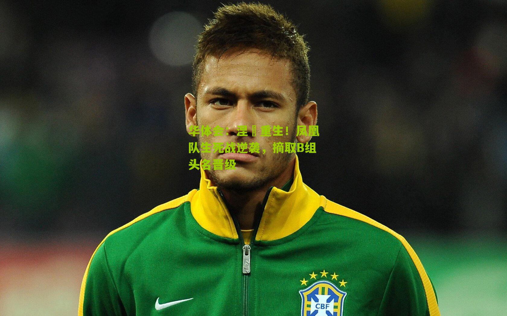 涅槃重生！凤凰队生死战逆袭，摘取B组头名晋级