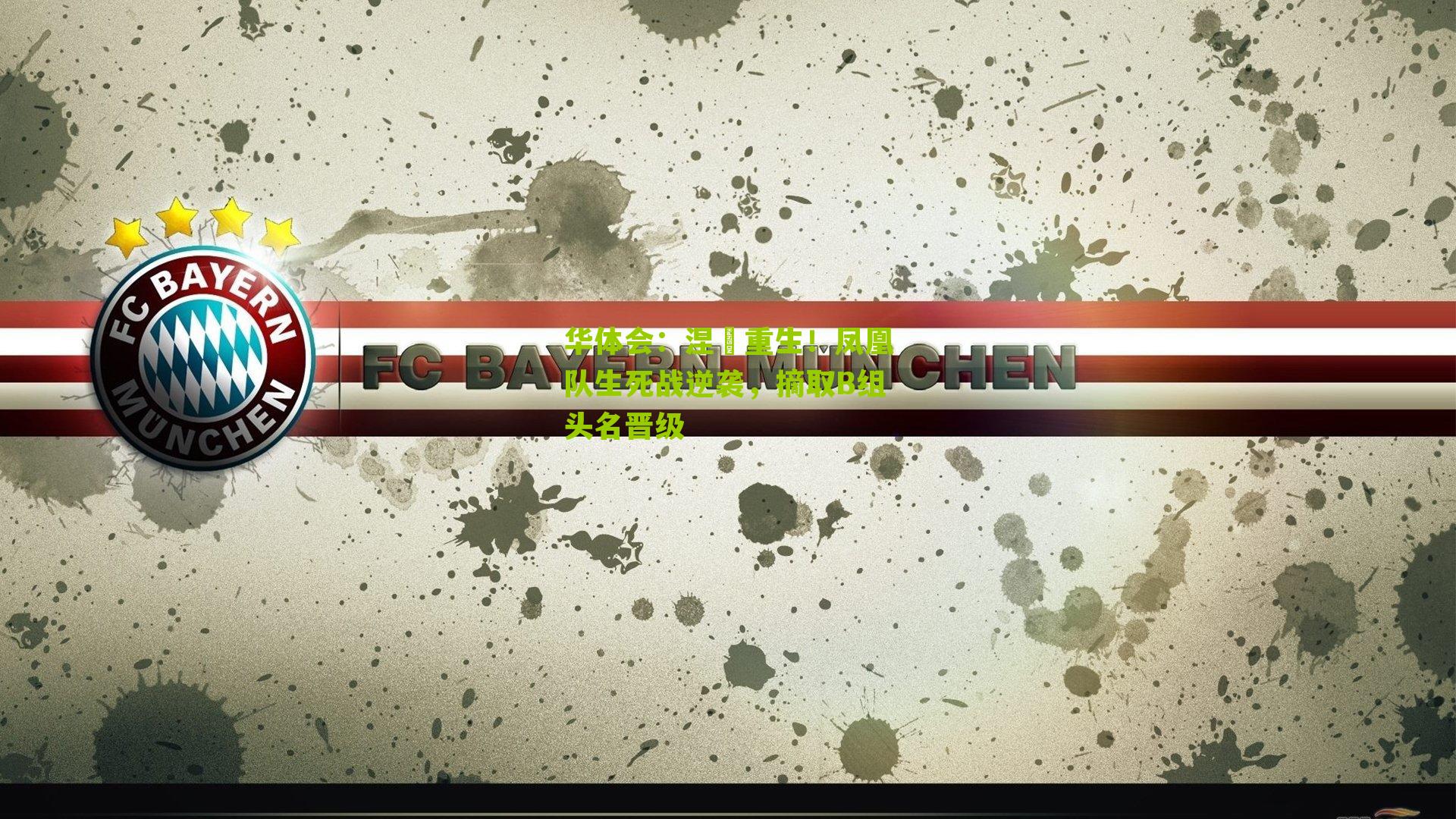 涅槃重生！凤凰队生死战逆袭，摘取B组头名晋级