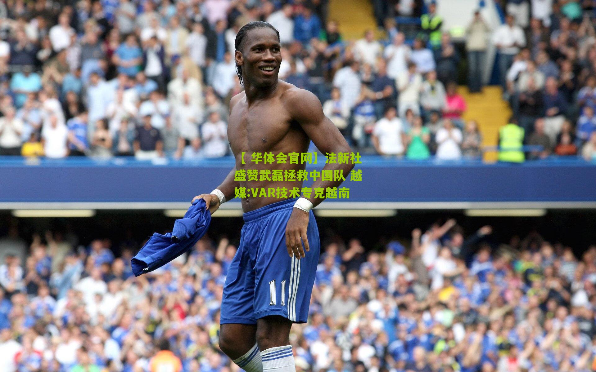法新社盛赞武磊拯救中国队 越媒:VAR技术专克越南