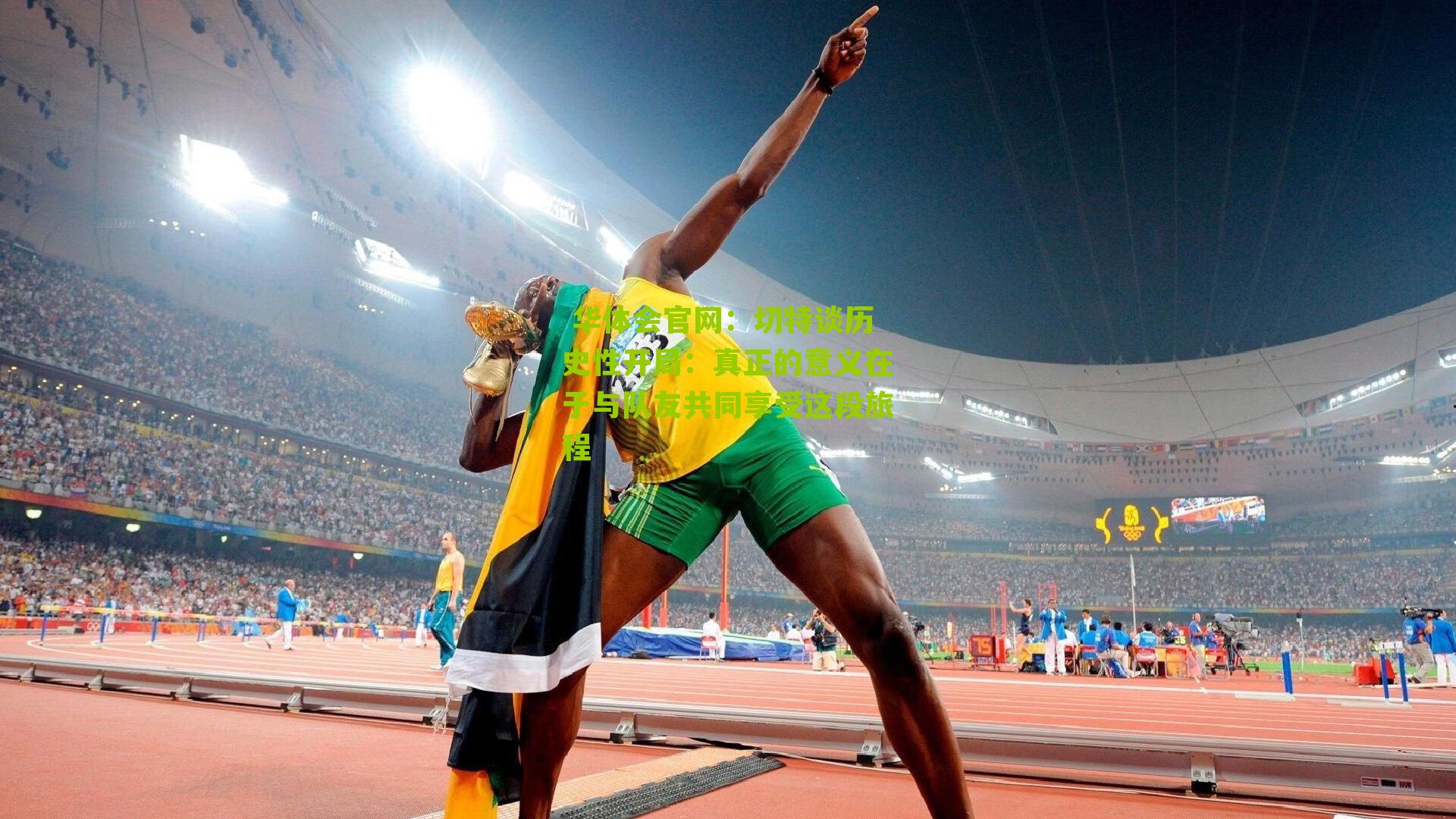 切特谈历史性开局：真正的意义在于与队友共同享受这段旅程