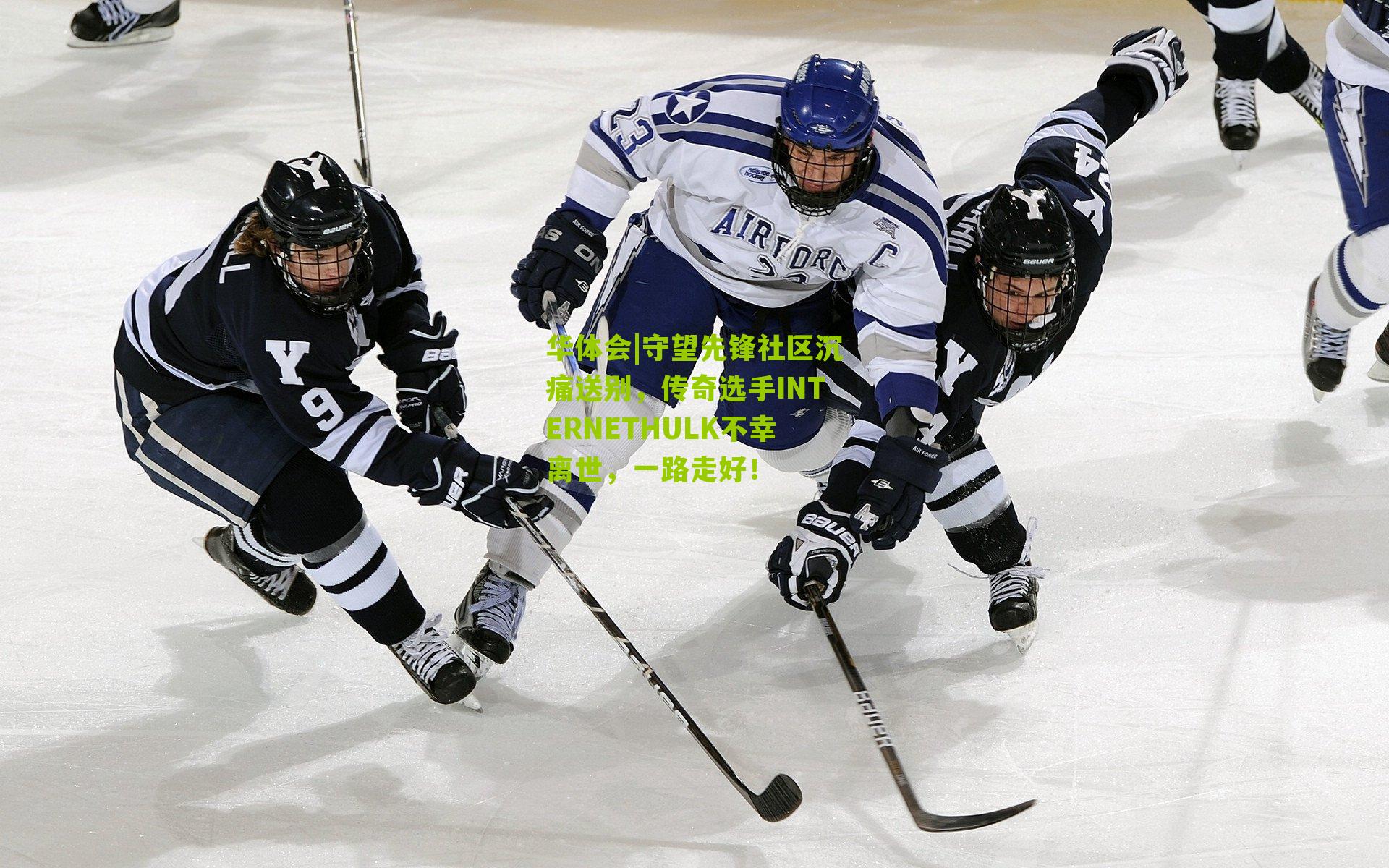 守望先锋社区沉痛送别，传奇选手INTERNETHULK不幸离世，一路走好！