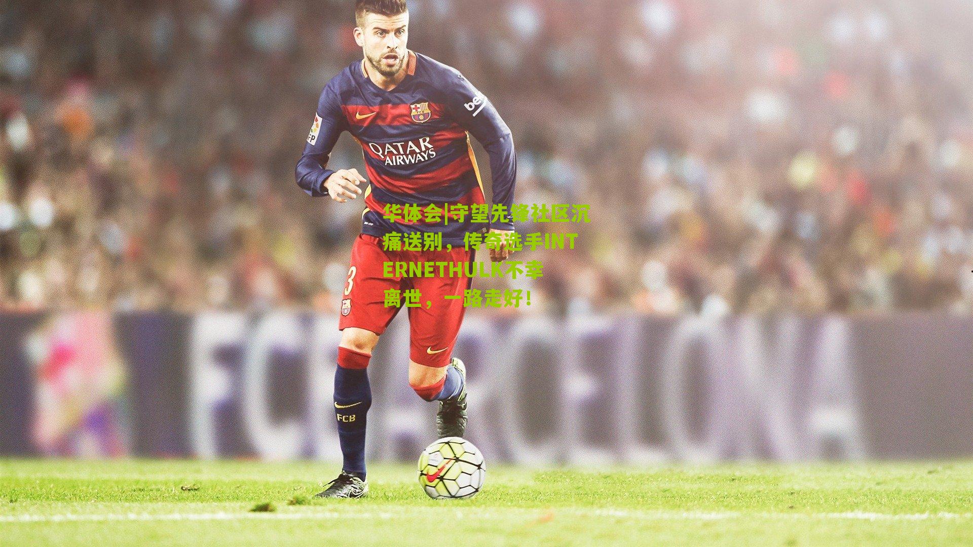 守望先锋社区沉痛送别，传奇选手INTERNETHULK不幸离世，一路走好！