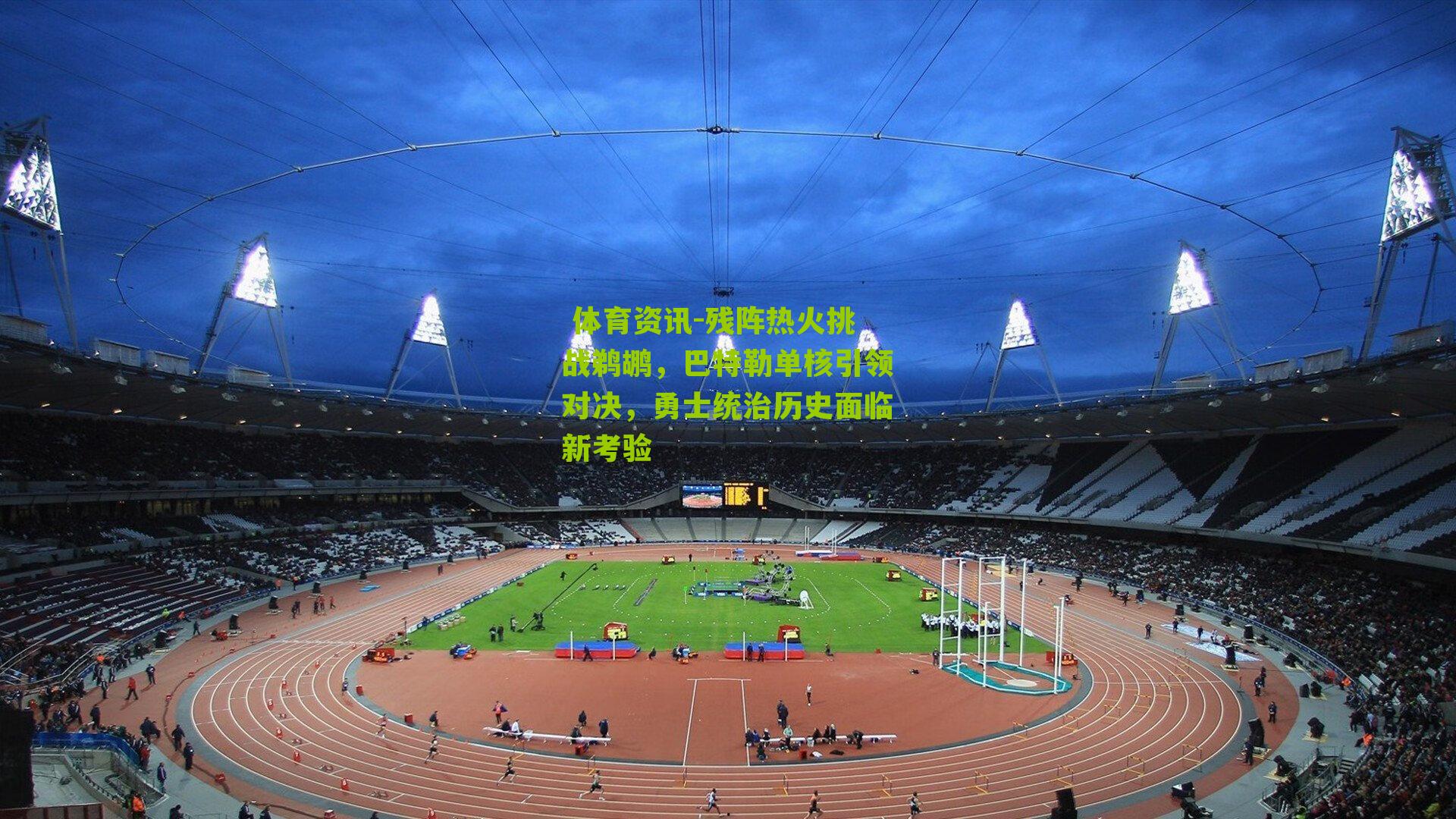 残阵热火挑战鹈鹕，巴特勒单核引领对决，勇士统治历史面临新考验