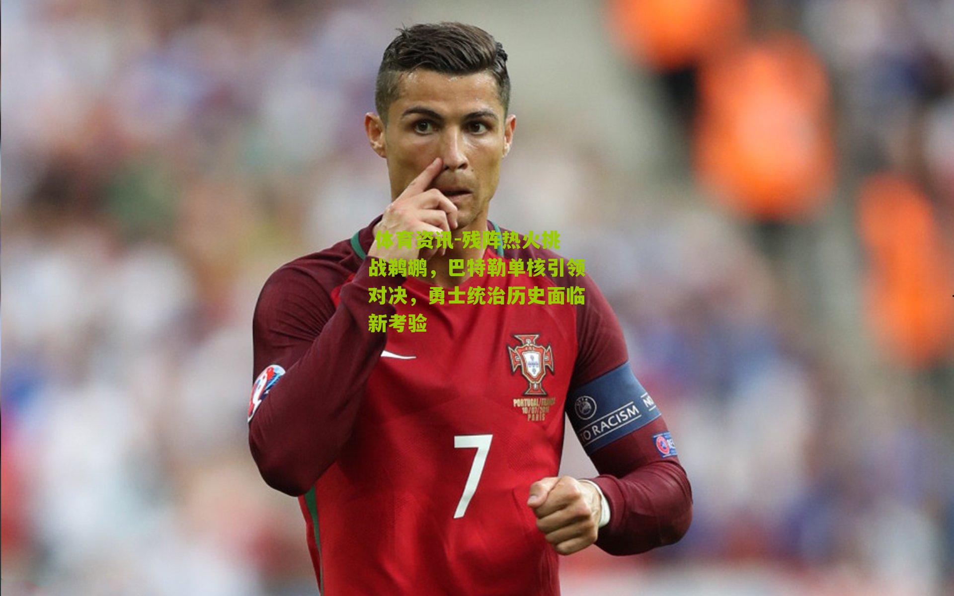 残阵热火挑战鹈鹕，巴特勒单核引领对决，勇士统治历史面临新考验