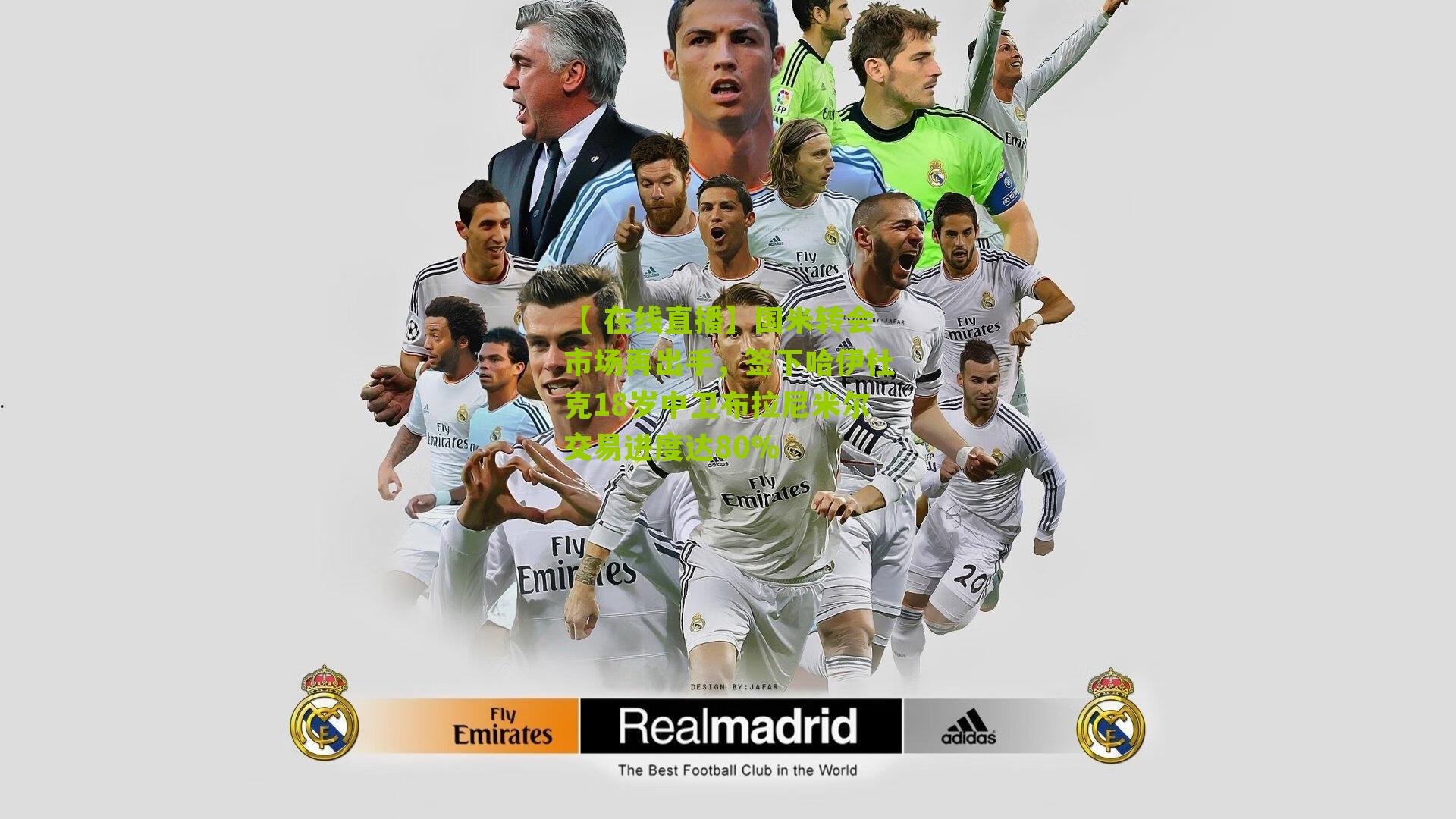 国米转会市场再出手，签下哈伊杜克18岁中卫布拉尼米尔交易进度达80%