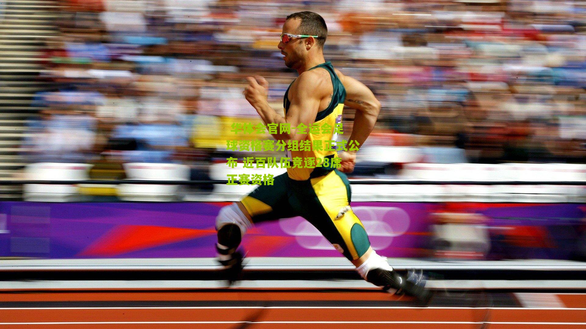 全运会足球资格赛分组结果正式公布 近百队伍竞逐28席正赛资格