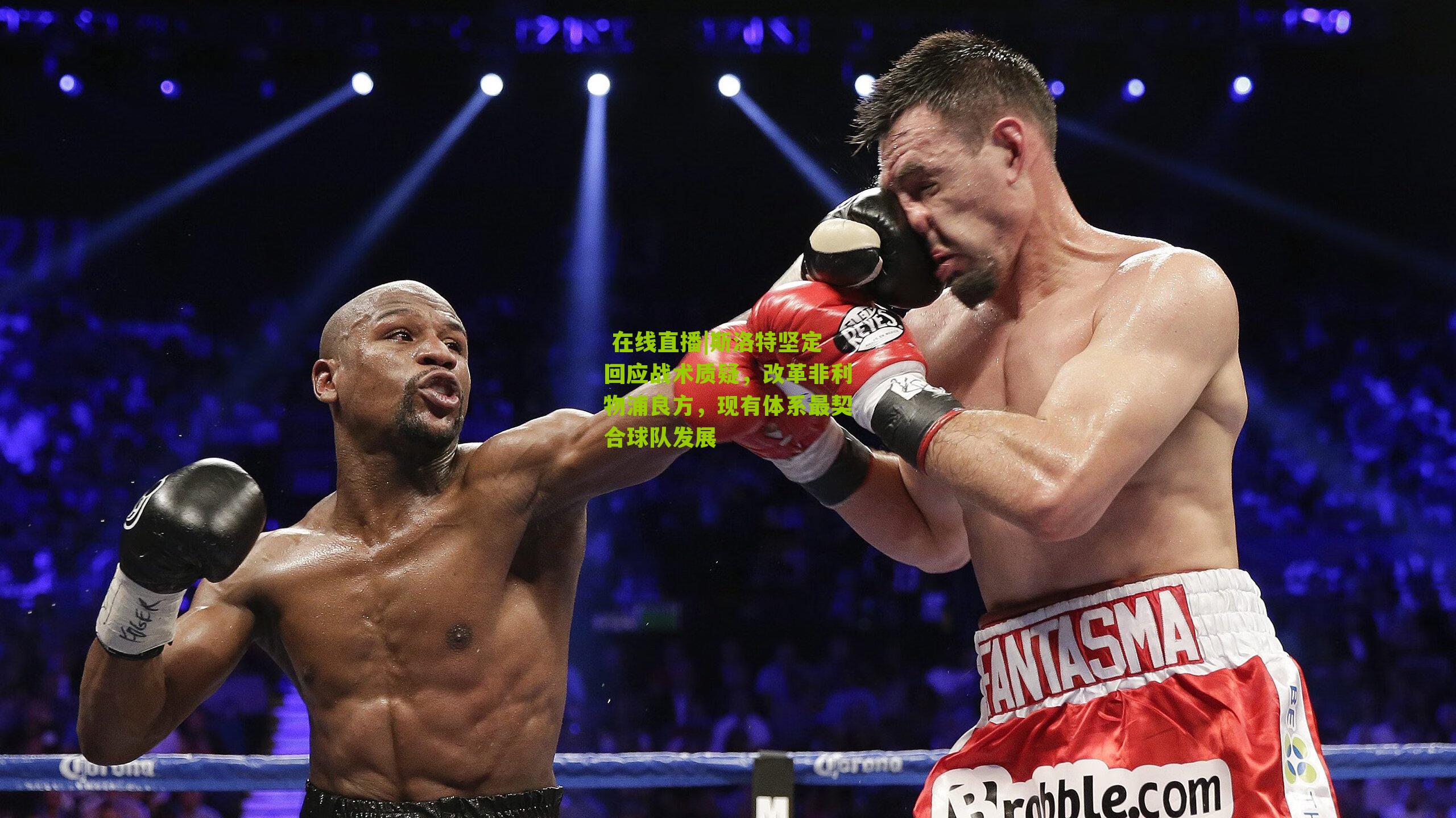 斯洛特坚定回应战术质疑，改革非利物浦良方，现有体系最契合球队发展