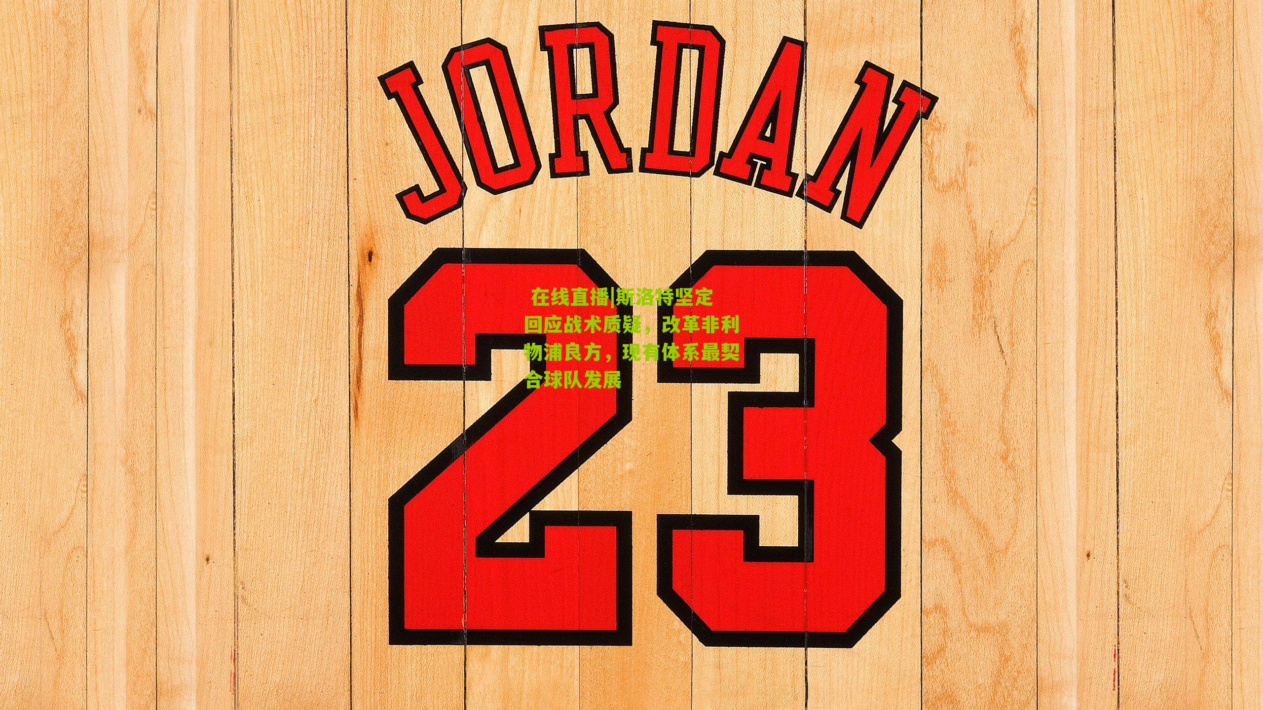 斯洛特坚定回应战术质疑，改革非利物浦良方，现有体系最契合球队发展