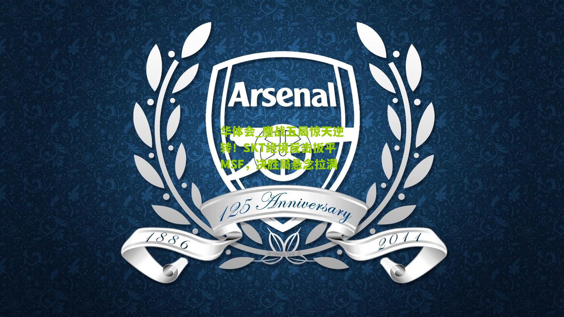 鏖战五局惊天逆转！SKT绝境反击扳平MSF，决胜局悬念拉满