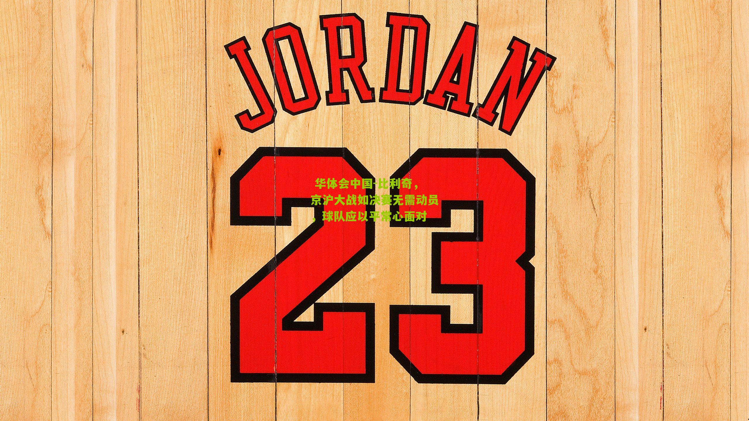 比利奇，京沪大战如决赛无需动员，球队应以平常心面对