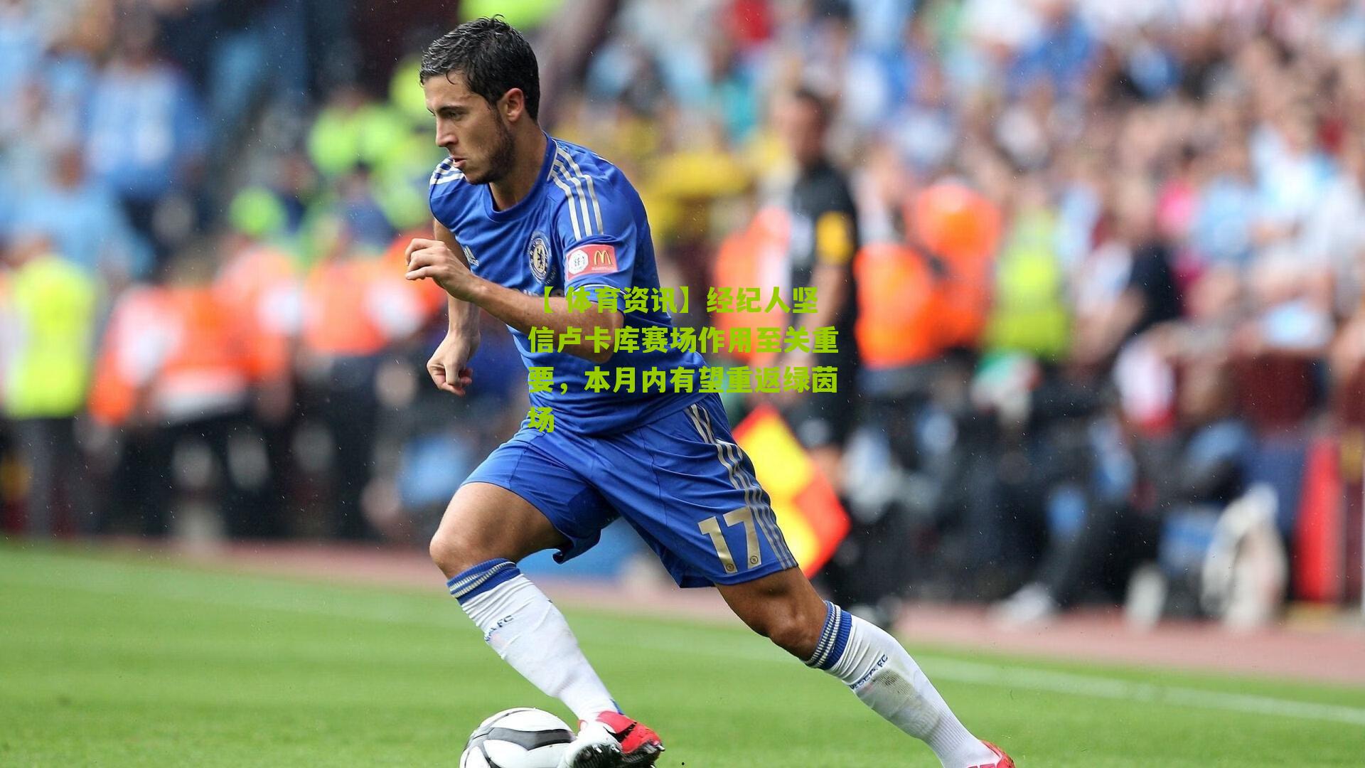 经纪人坚信卢卡库赛场作用至关重要，本月内有望重返绿茵场