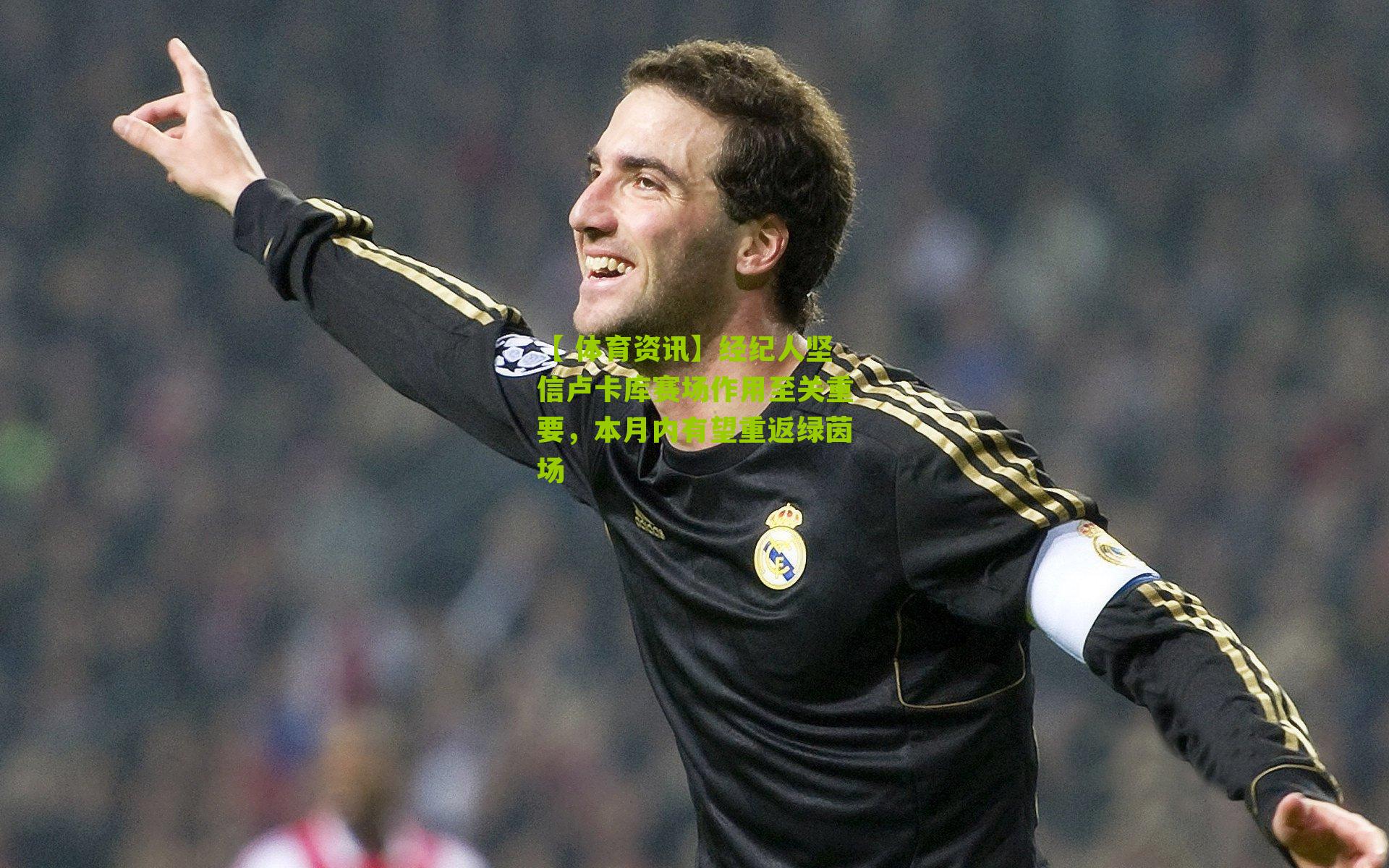 经纪人坚信卢卡库赛场作用至关重要，本月内有望重返绿茵场