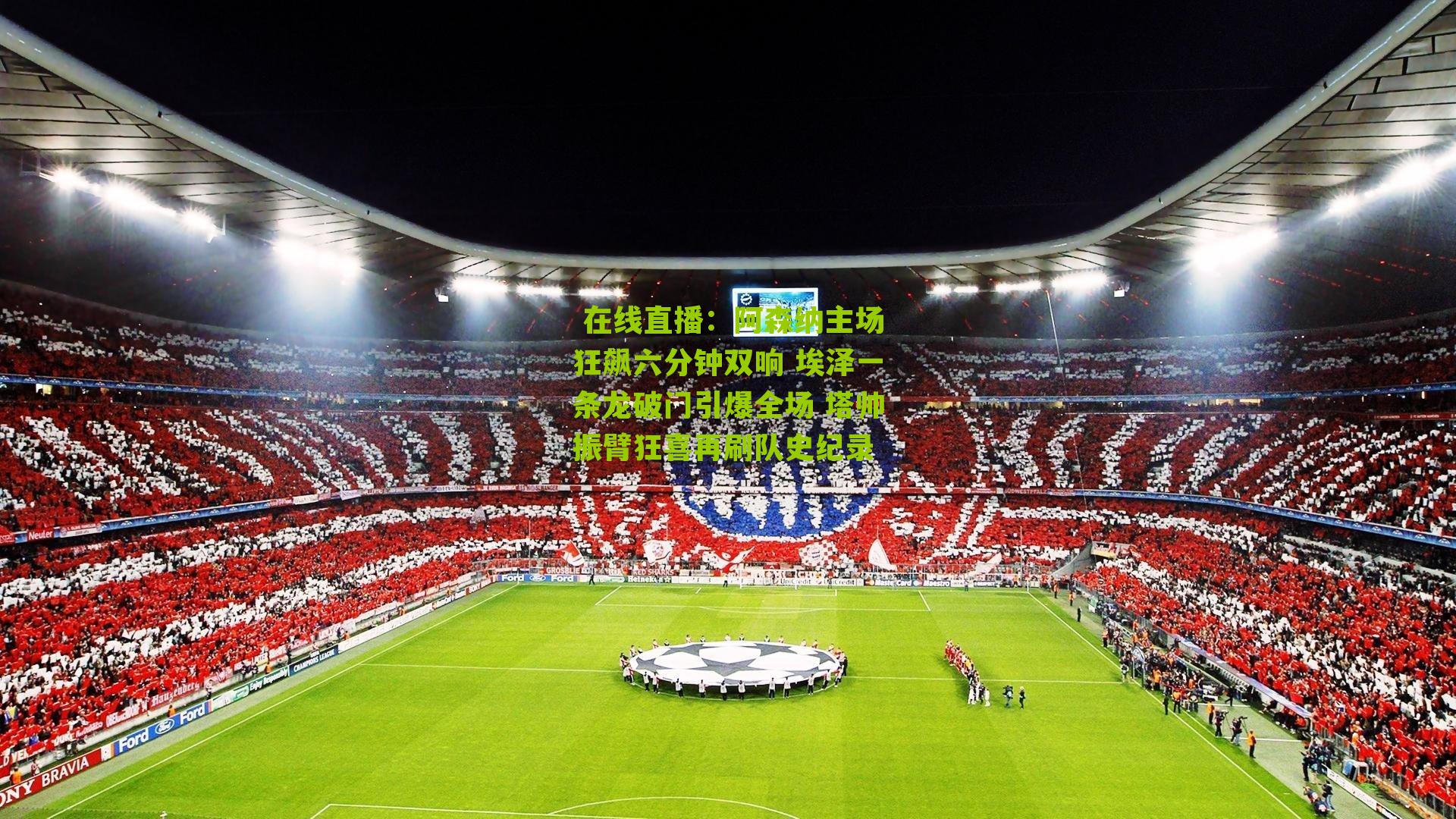 阿森纳主场狂飙六分钟双响 埃泽一条龙破门引爆全场 塔帅振臂狂喜再刷队史纪录