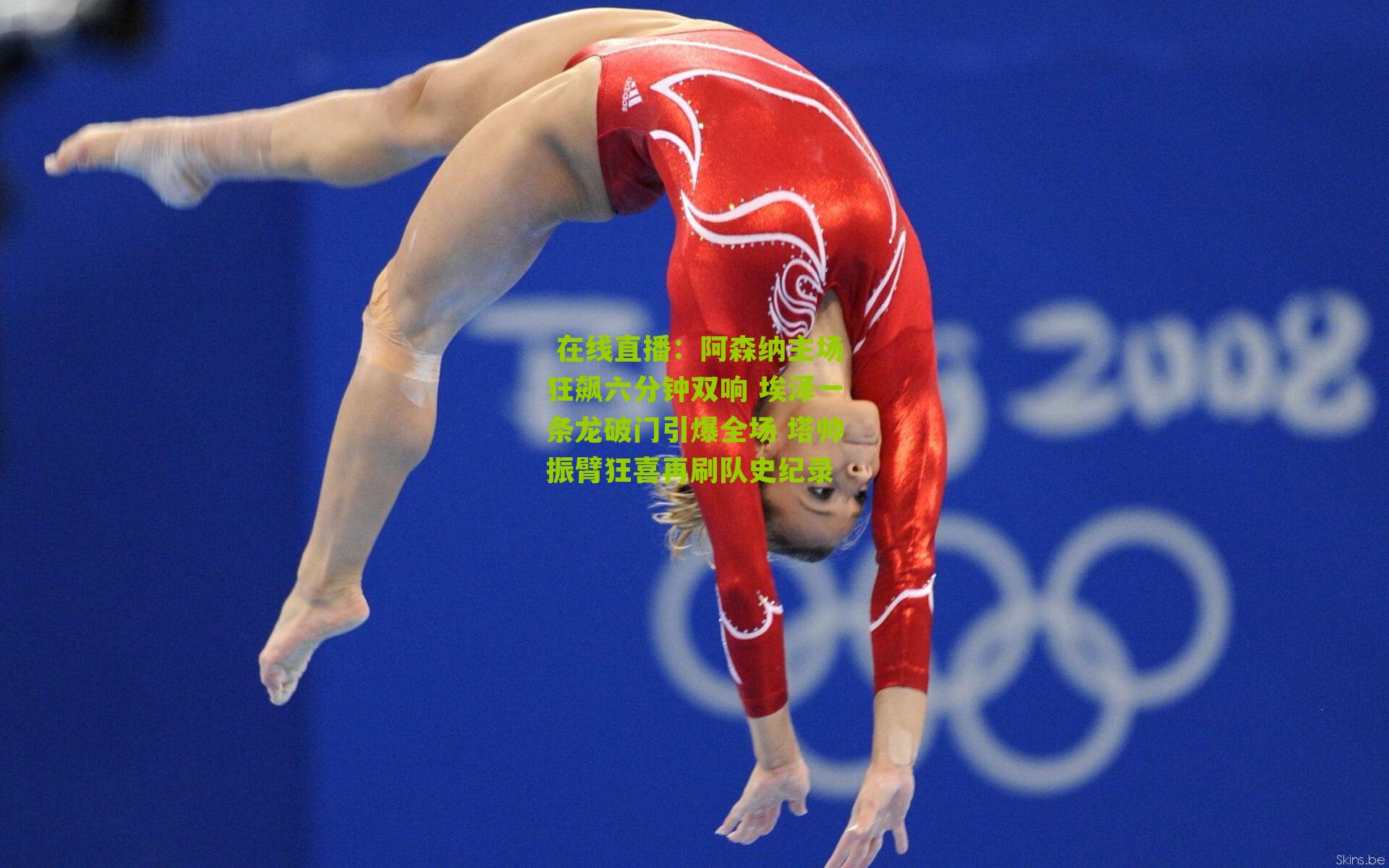 阿森纳主场狂飙六分钟双响 埃泽一条龙破门引爆全场 塔帅振臂狂喜再刷队史纪录