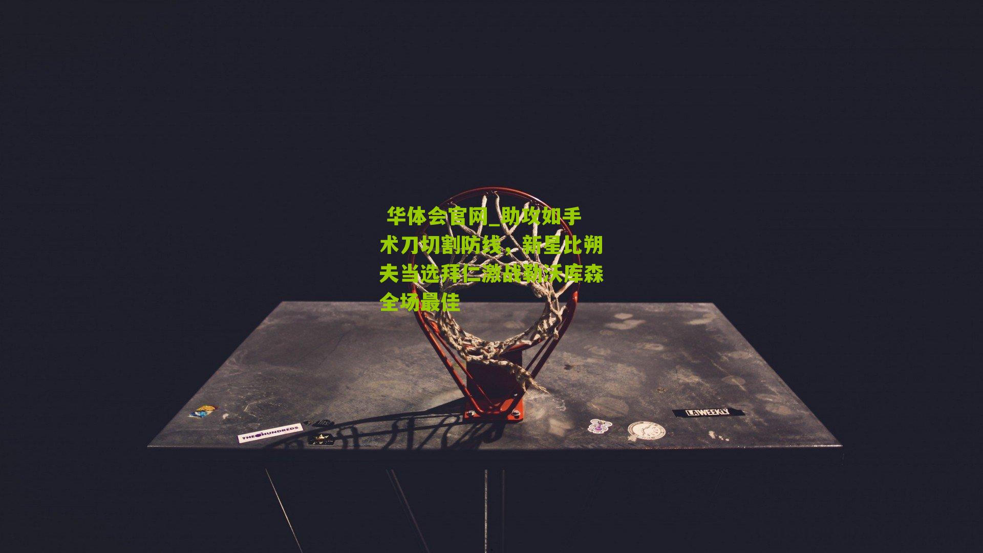 助攻如手术刀切割防线，新星比朔夫当选拜仁激战勒沃库森全场最佳