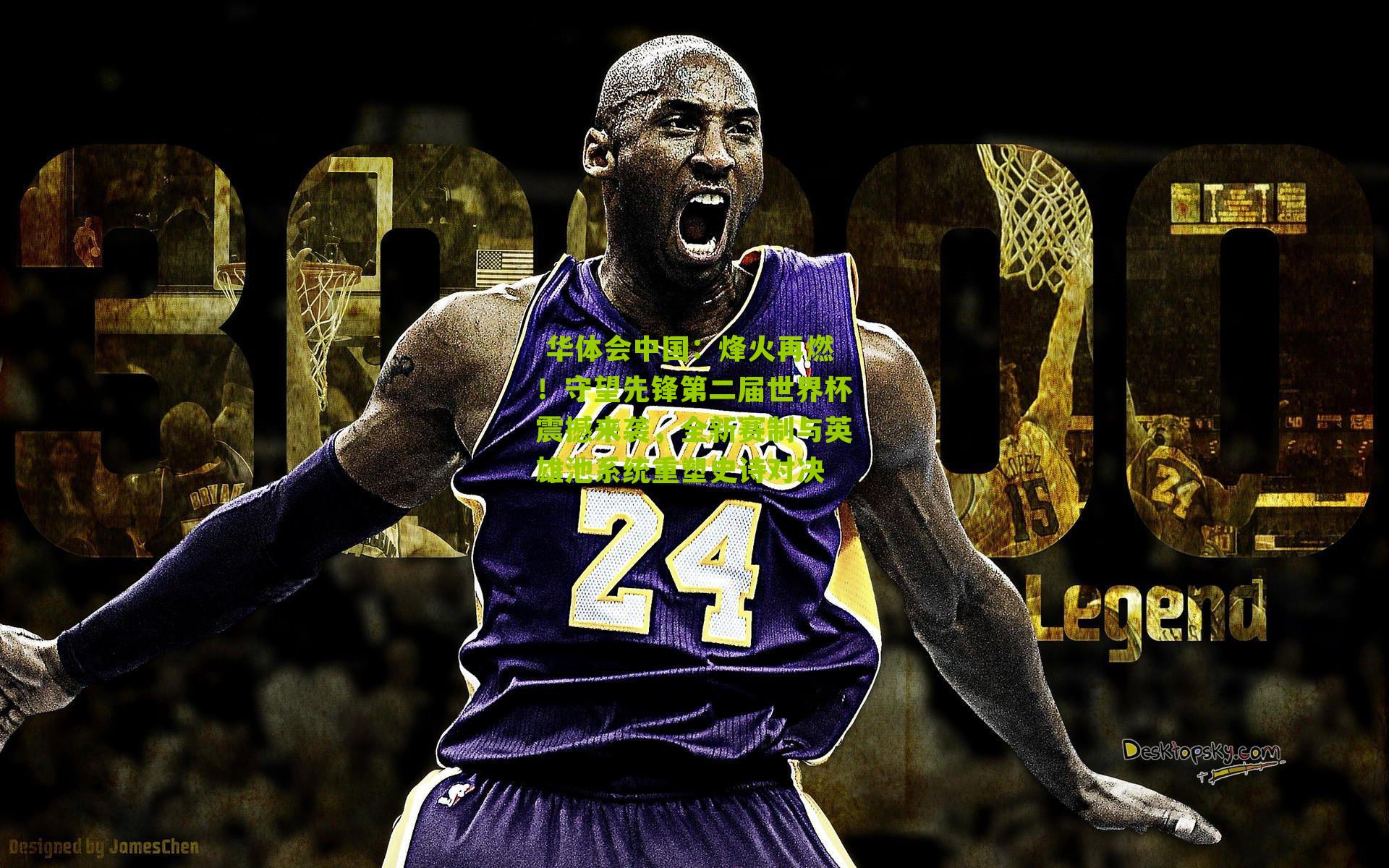 烽火再燃！守望先锋第二届世界杯震撼来袭，全新赛制与英雄池系统重塑史诗对决